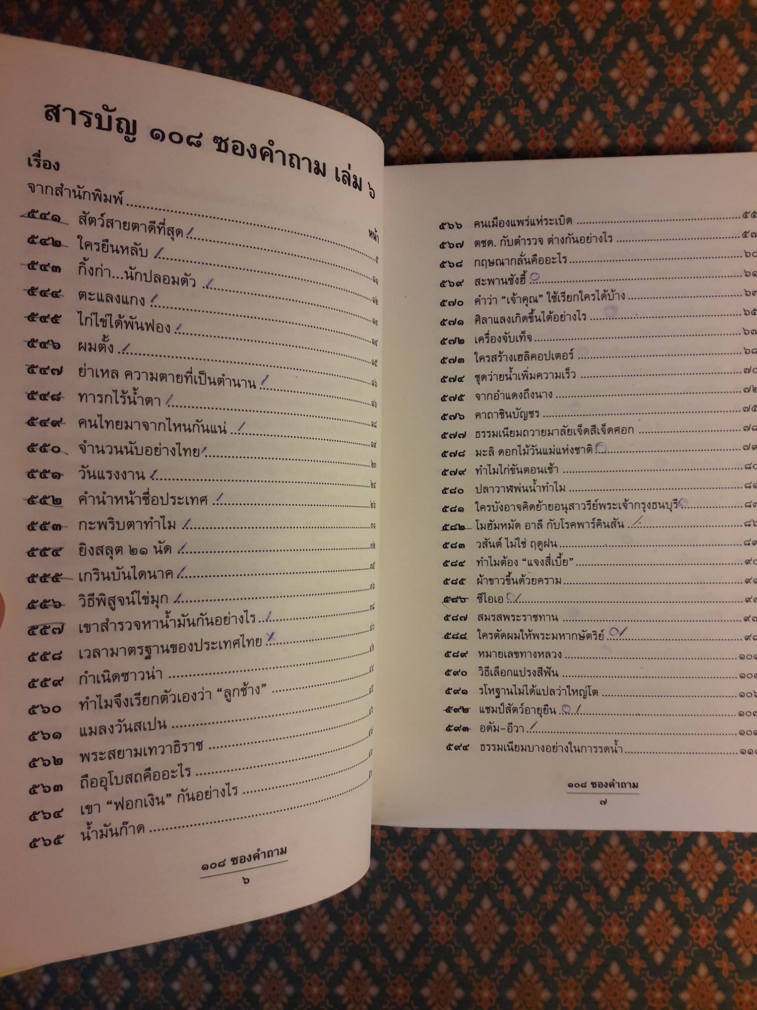 108 ซองคำถาม เล่ม 6