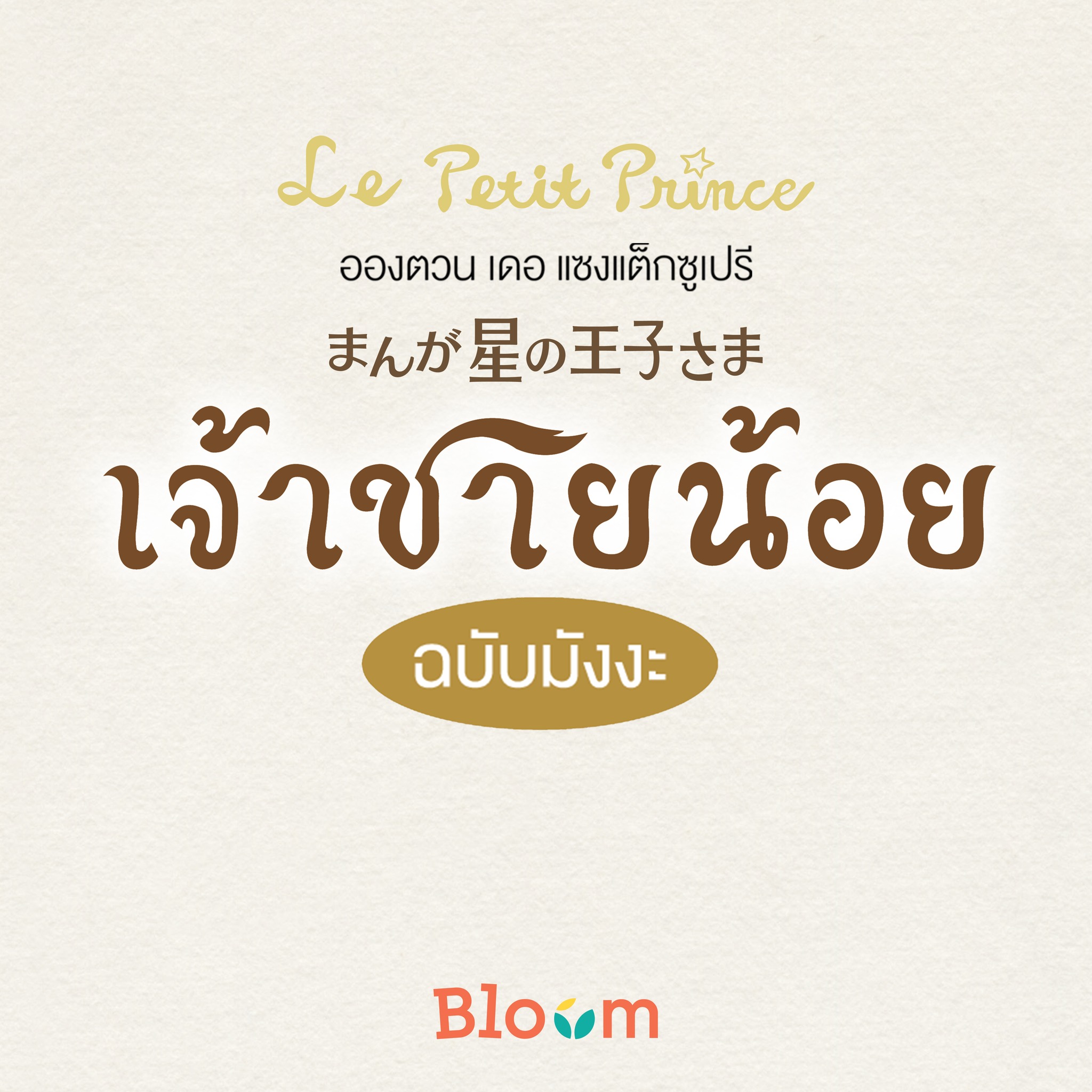 NANMEEBOOKS หนังสือ เจ้าชายน้อย (ฉบับการ์ตูน) *หนังสือเป็นเวอร์ชั่นภาษาไทย : Bloom ฮีลใจ ความเรียง