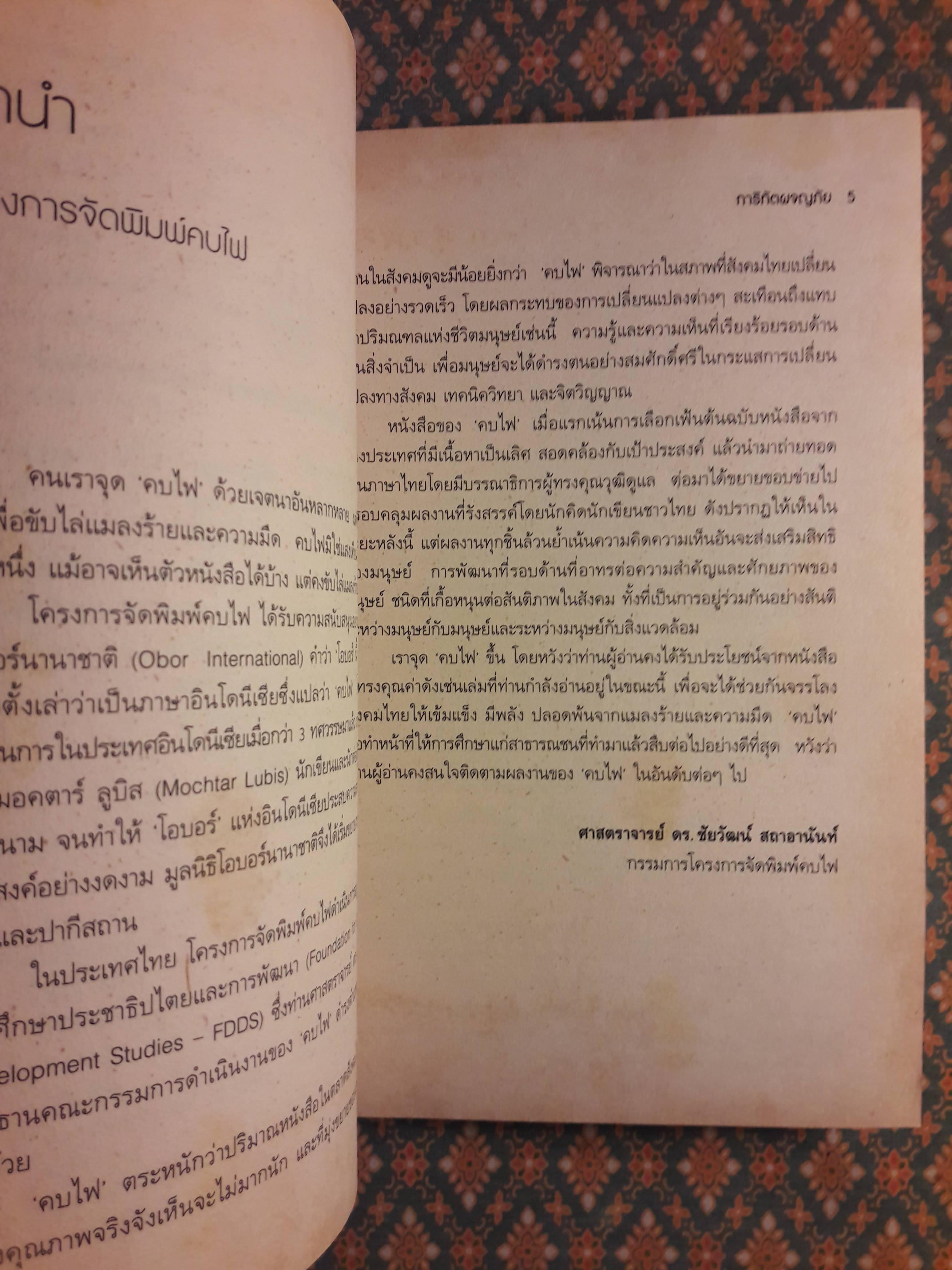 การิทัตผจญภัย : นิยายปรัชญาการเมือง