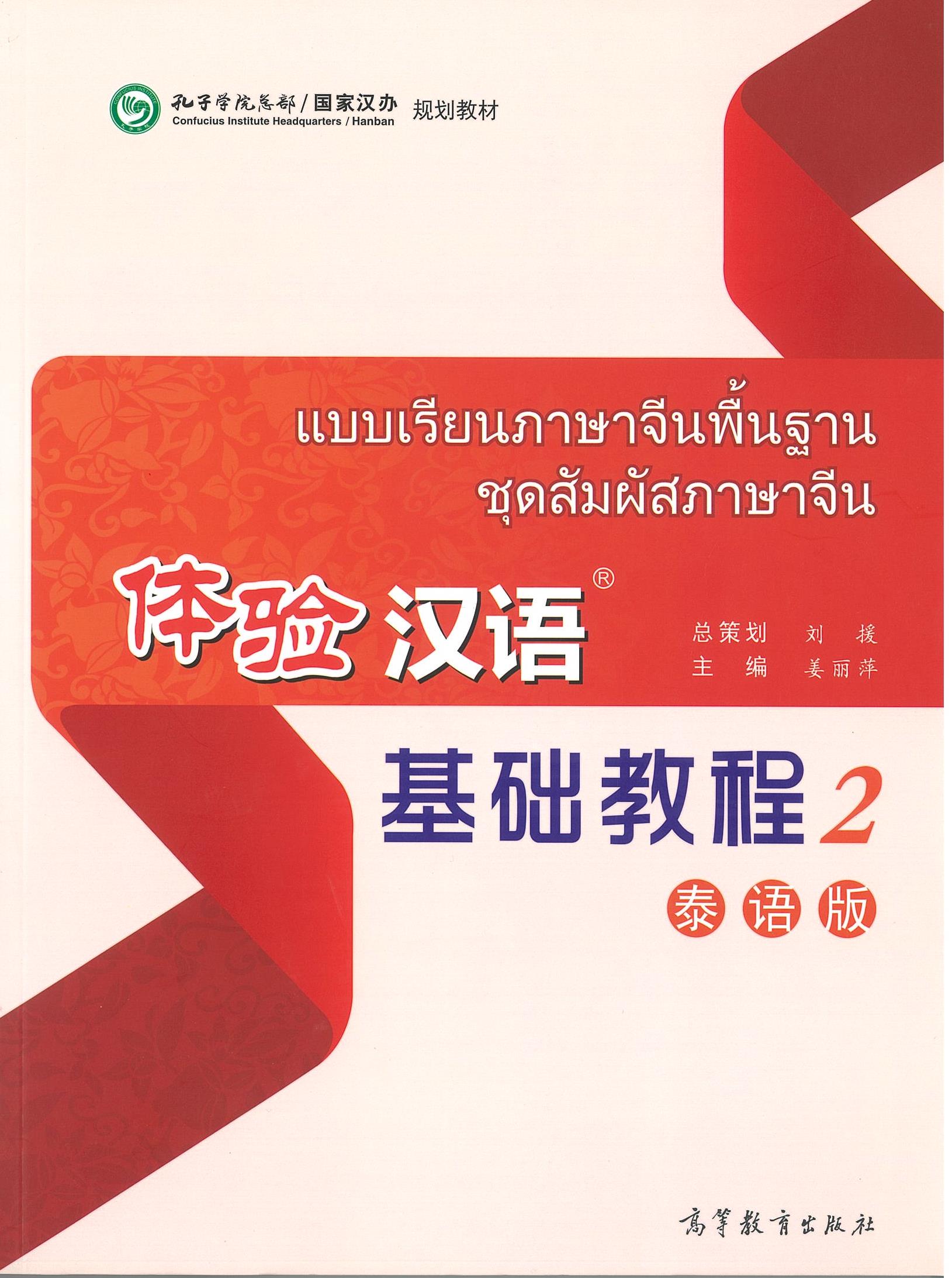 แบบเรียนภาษาจีนพื้นฐาน ชุดสัมผัสภาษาจีน 体验汉语 基础教程 2 泰语版