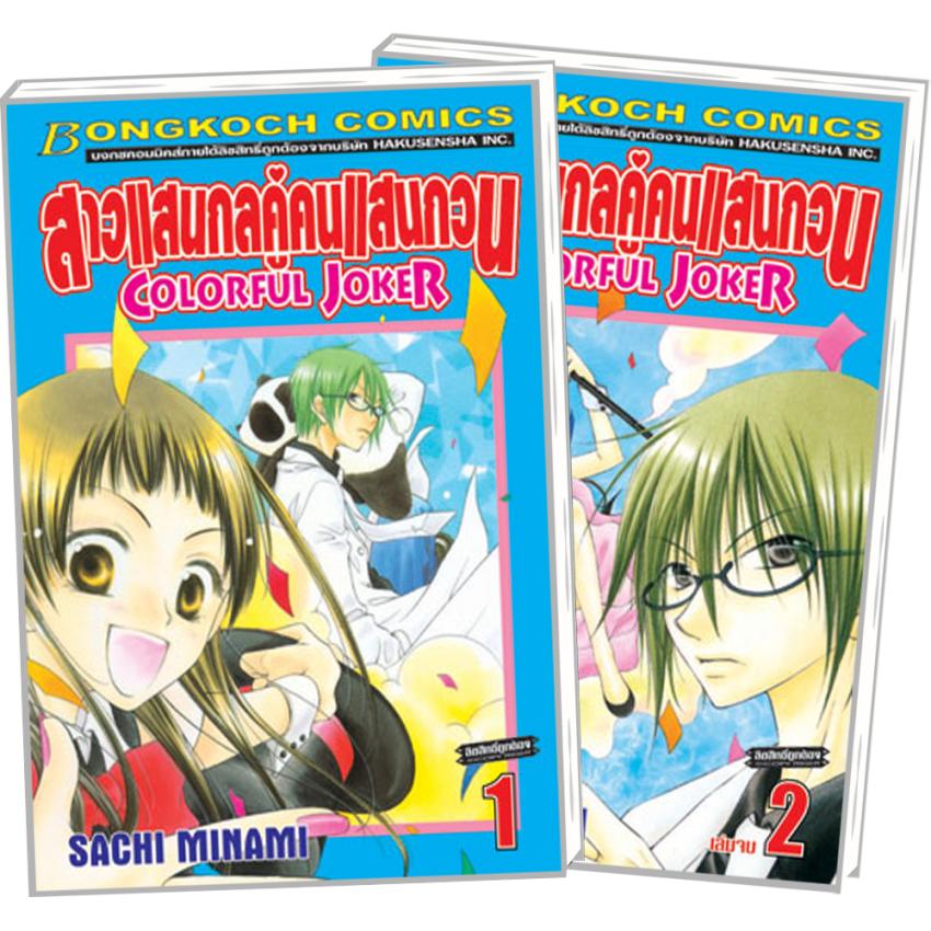 S50_PACK SET! สาวแสนกลคู่คนแสนกวน COLORFUL JOKER (เล่ม 1-2 จบ)