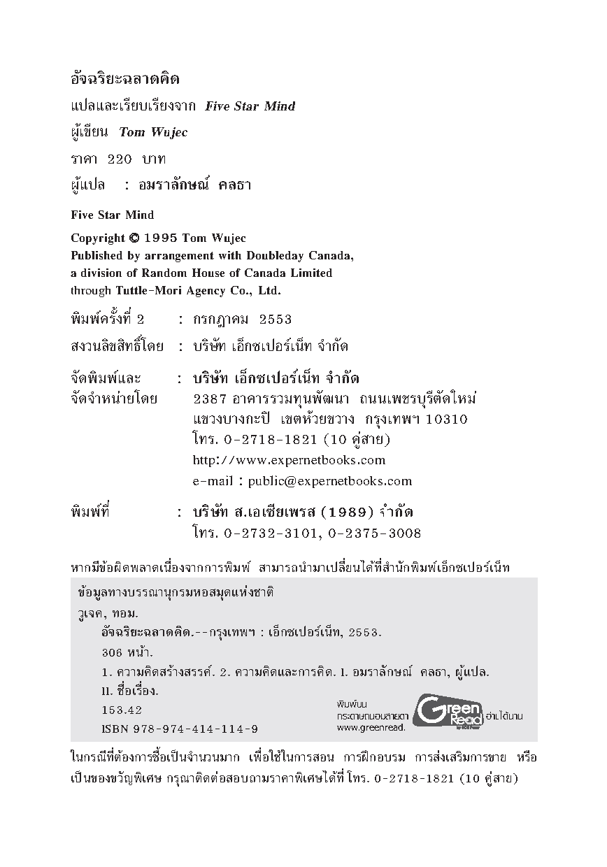 อัจฉริยะฉลาดคิด : Five Star Mind