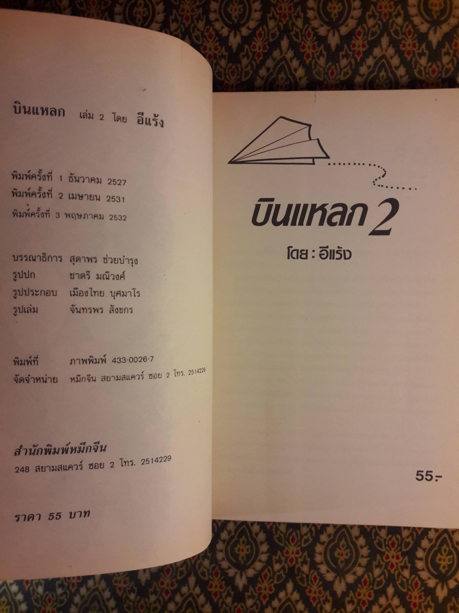 บินแหลก 2