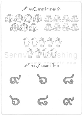 เตรียมความพร้อม คณิตศาสตร์ (เลขไทย)