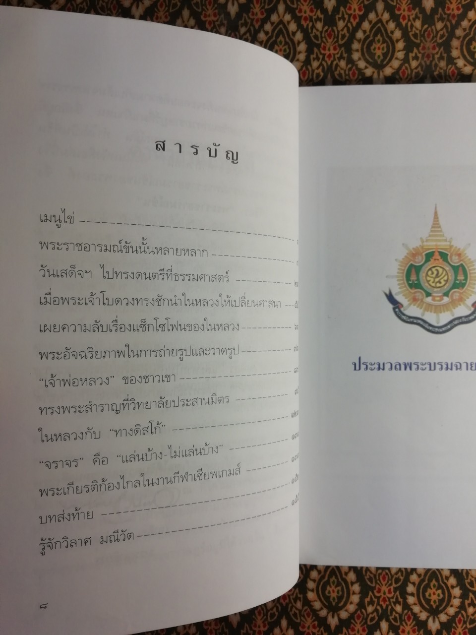 พระราชอารมณ์ขัน