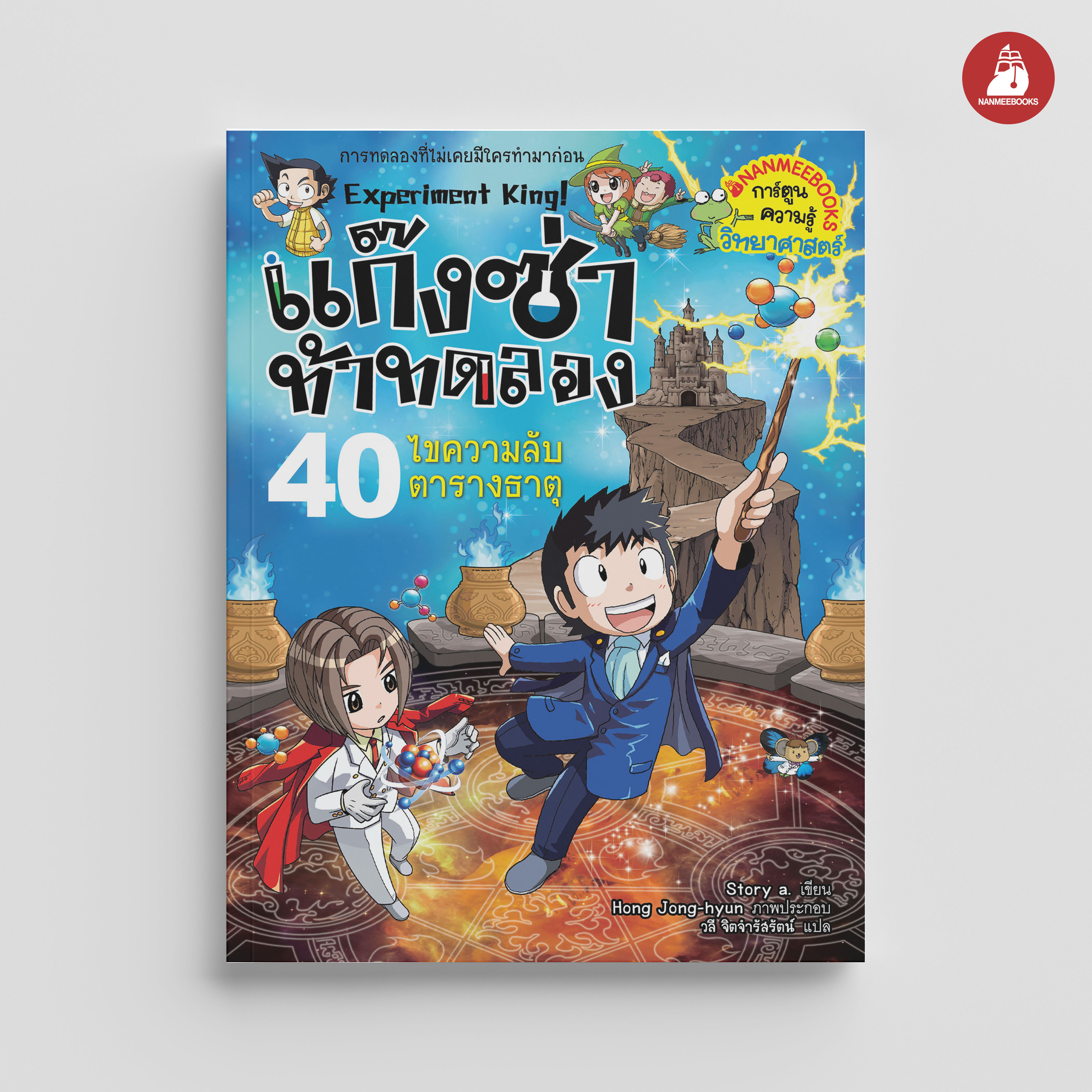Nanmeebooks หนังสือ แก๊งซ่าท้าทดลอง เล่ม 40 ไขความลับตารางธาตุ การ์ตูน การ์ตูนความรู้