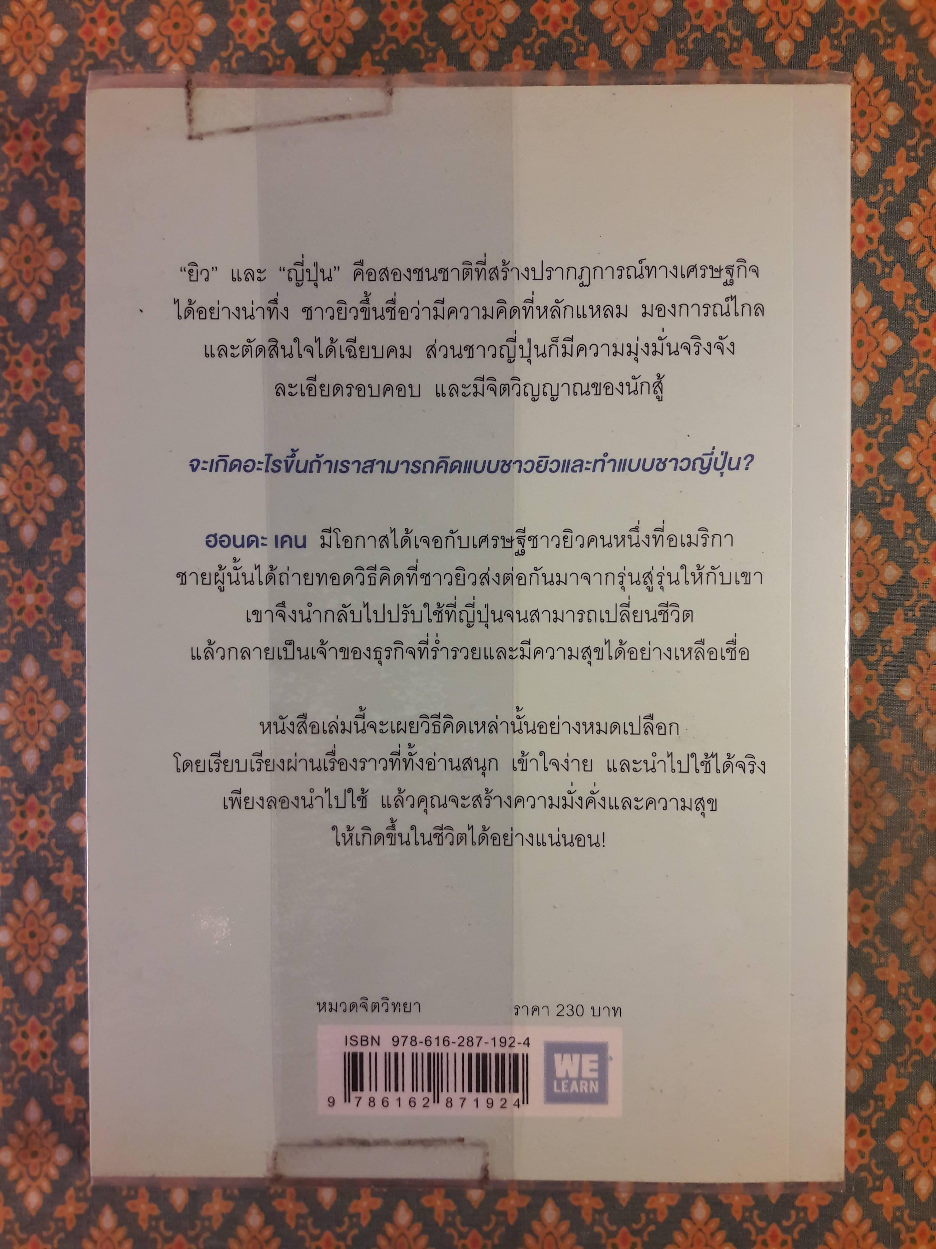 คิดแบบยิว ทำแบบญี่ปุ่น