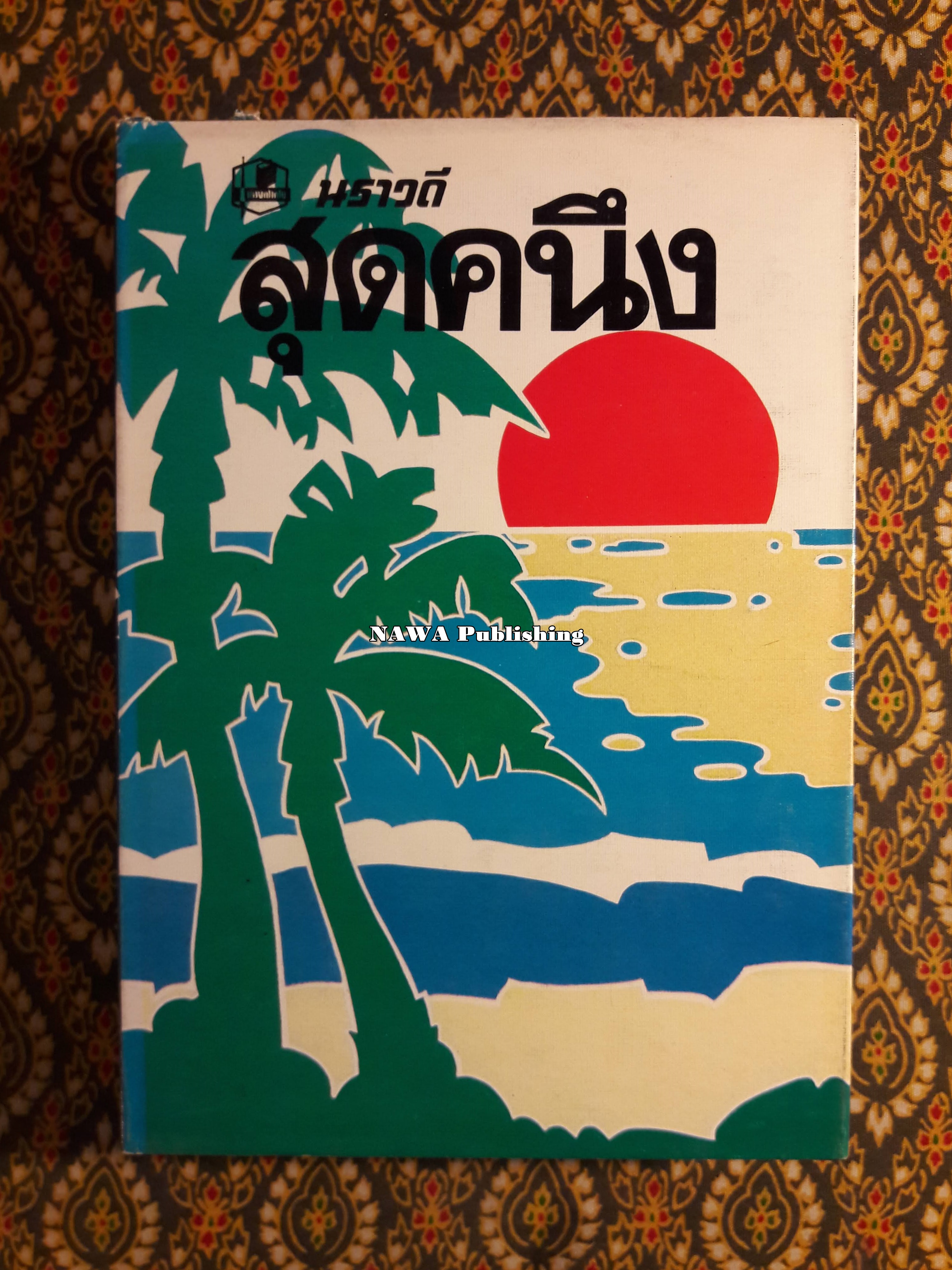 สุดคนึง