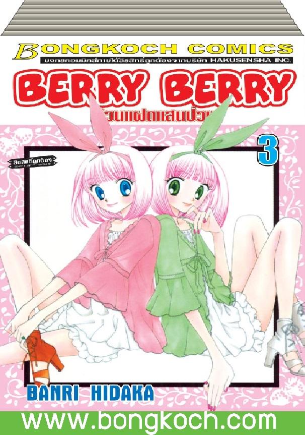 ชื่อหนังสือ BERRY BERRY ก๊วนแฝดแสนป่วน (เล่ม 1-3) *มีเล่มต่อ ประเภท การ์ตูน ญี่ปุ่น บงกช Bongkoch