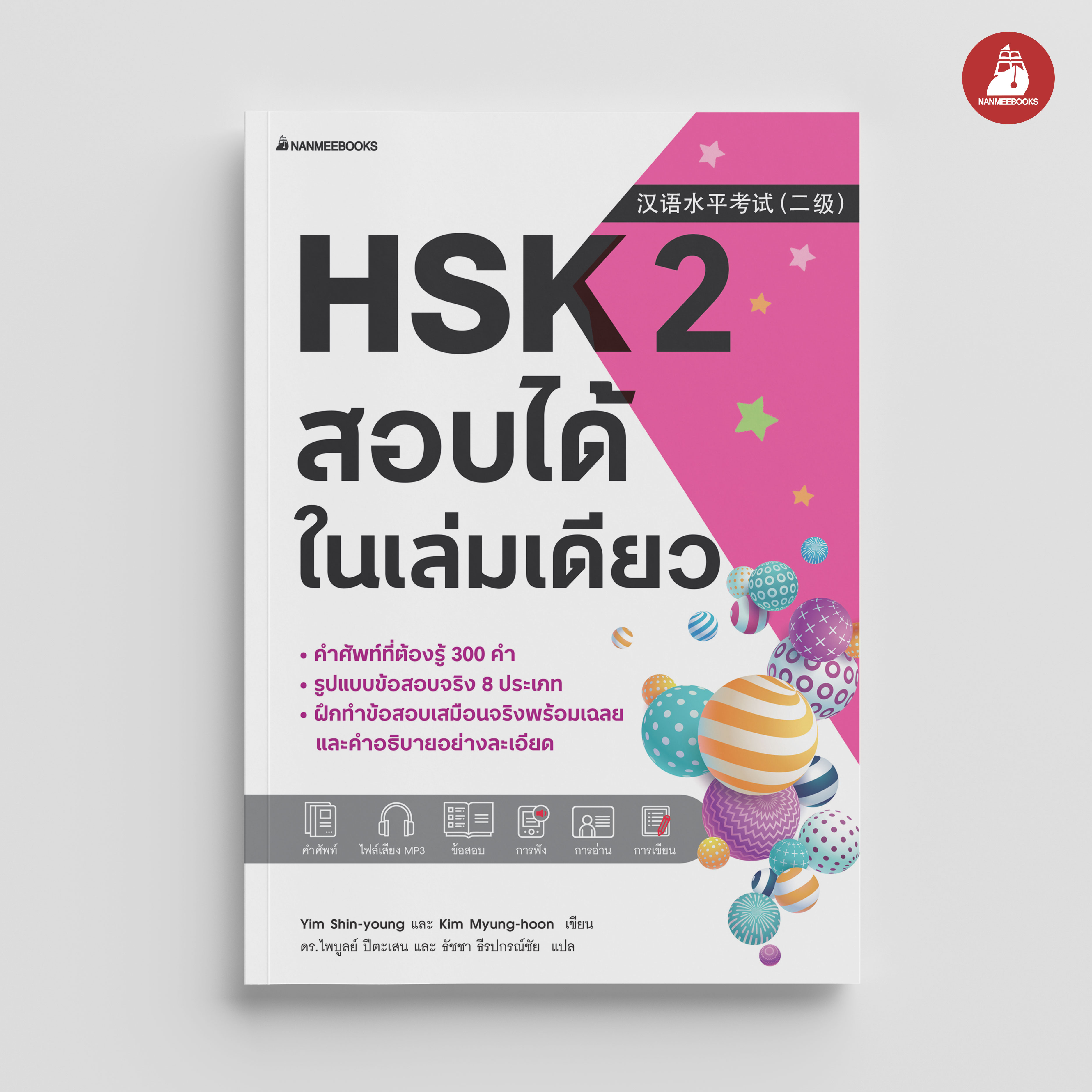 NANMEEBOOKS หนังสือ HSK 2 สอบได้ในเล่มเดียว : เรียนภาษาจีน เตรียมสอบ