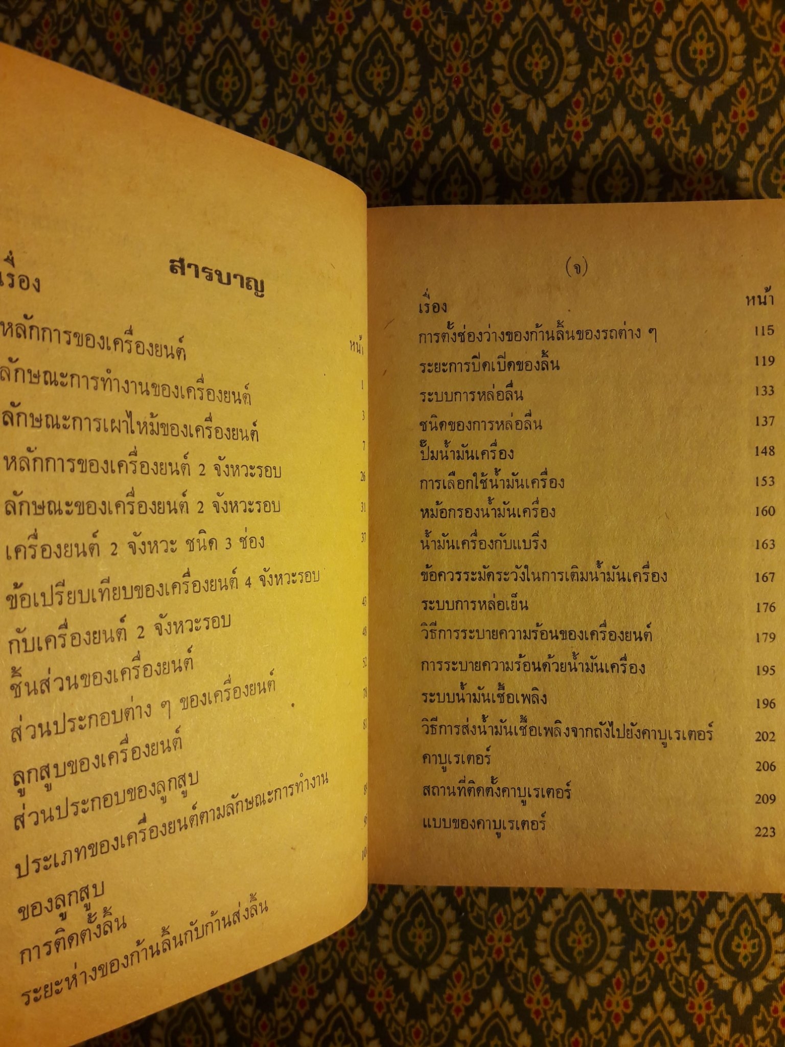 ตำราช่างแก้เครื่องยนต์ ฉบับสมบูรณ์
