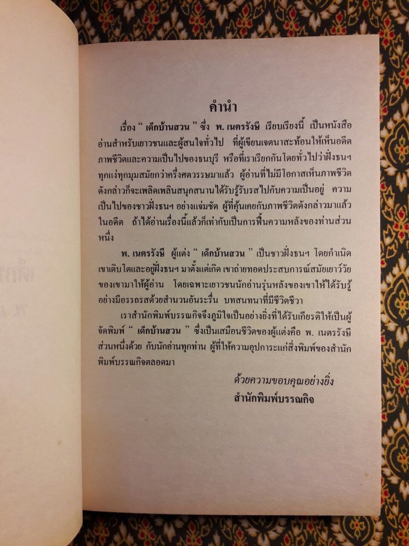 เด็กบ้านสวน