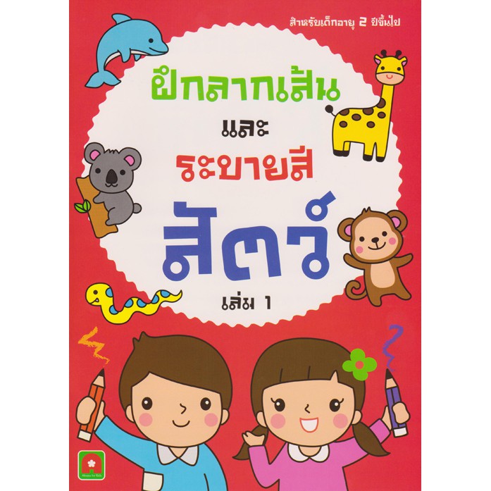 Aksara for kids ฝึกลากเส้นและระบายสี สัตว์ เล่ม 1