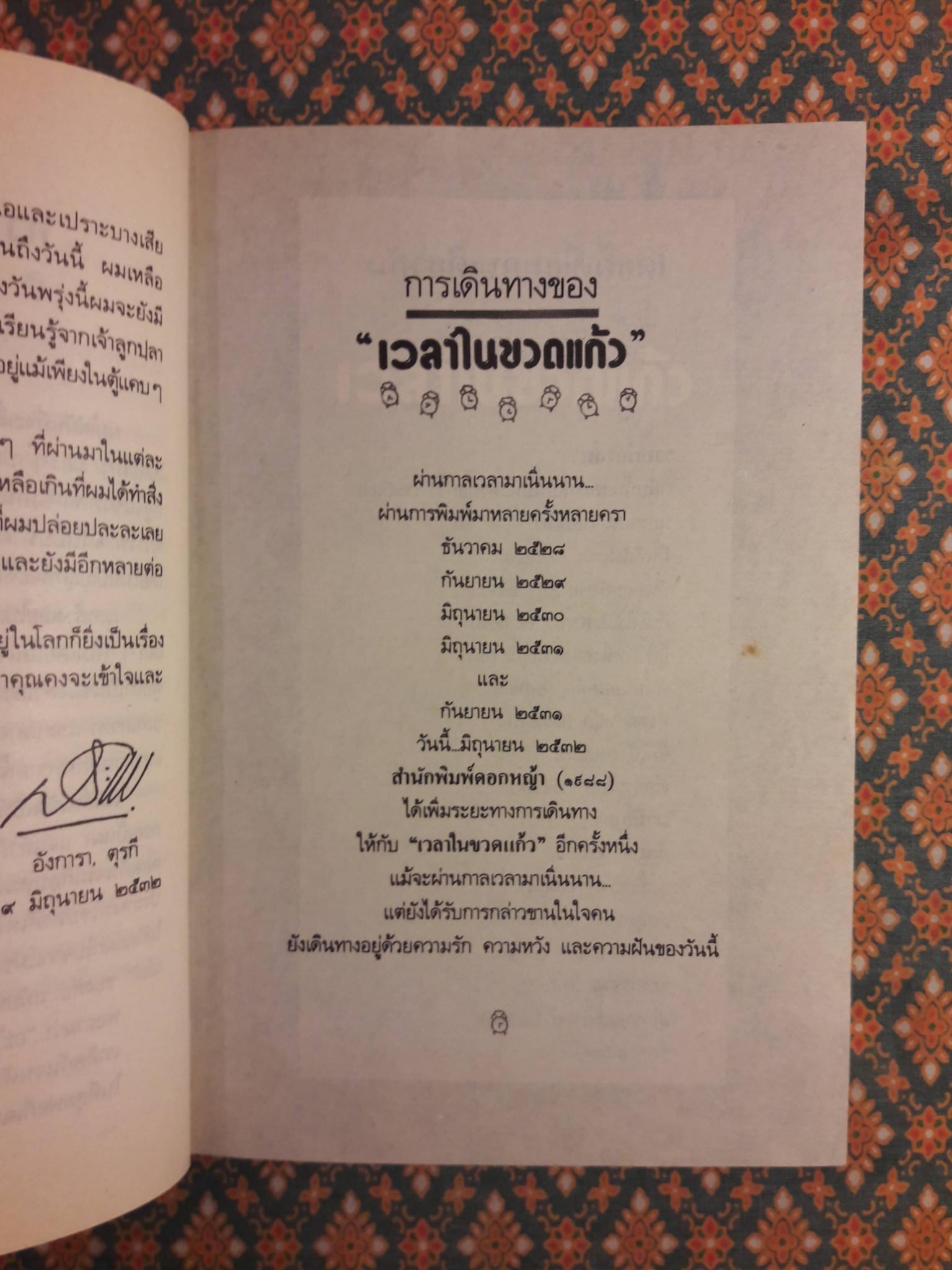 เวลาในขวดแก้ว "หนังสือดี 100 ชื่อเรื่อง ที่เด็กและเยาวชนไทยควรอ่าน/วรรณกรรมแห่งชาติ"