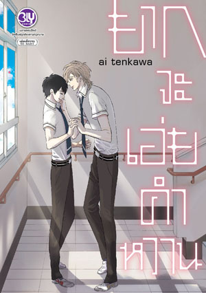 หนังสือการ์ตูน BLY เรื่อง ยากจะเอ่ยคำหวาน (เล่มเดียวจบ)