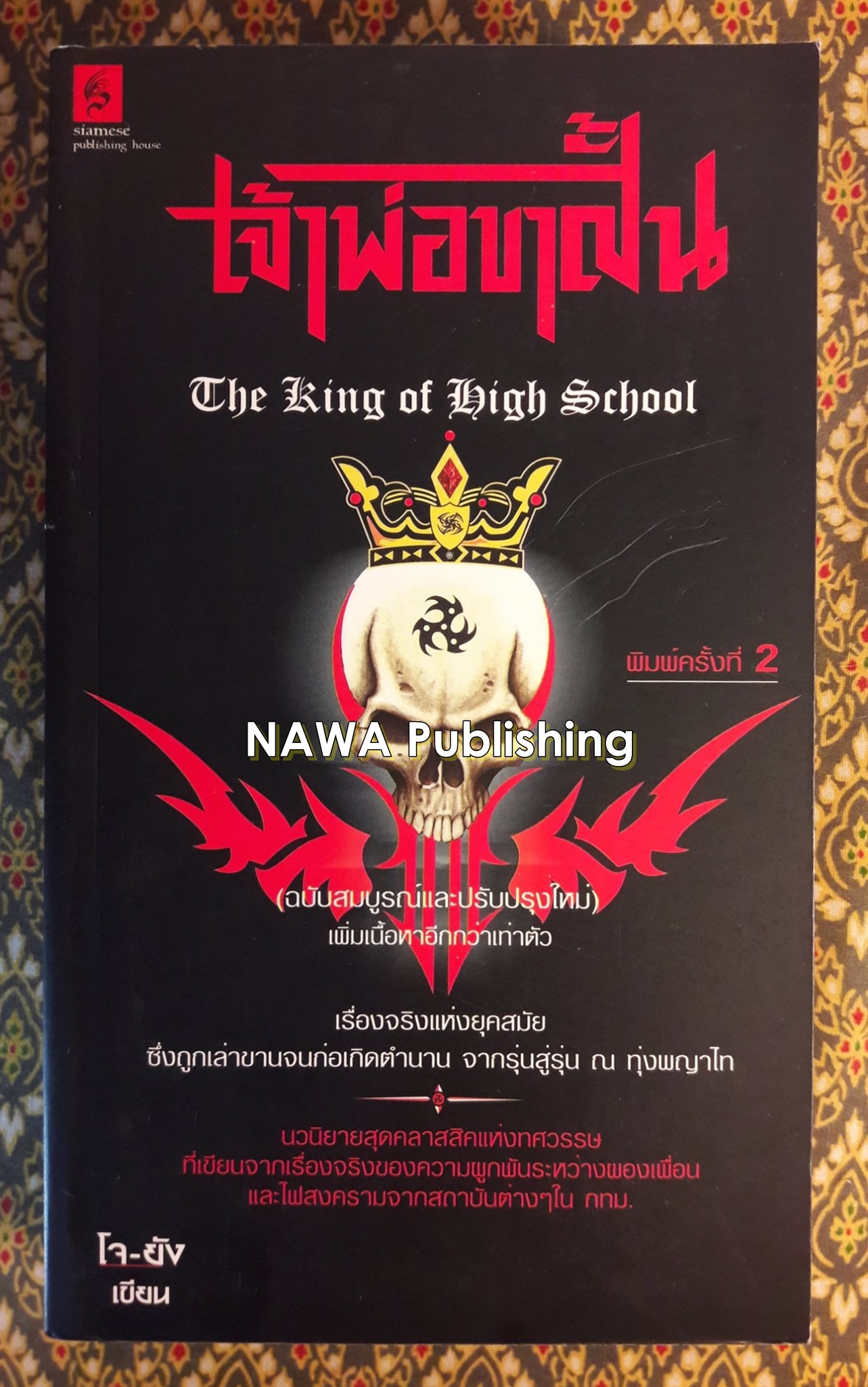 เจ้าพ่อขาสั้น ฉบับสมบูรณ์และปรับปรุงใหม่ The king of high school