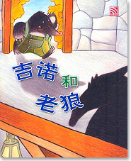 Kino the Mole and Old Wolf 吉诺和老狼