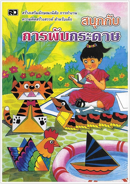 สนุกกับการพับกระดาษ
