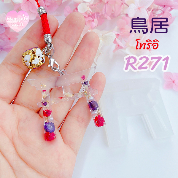 แม่พิมพ์เรซิ่น Torii R271