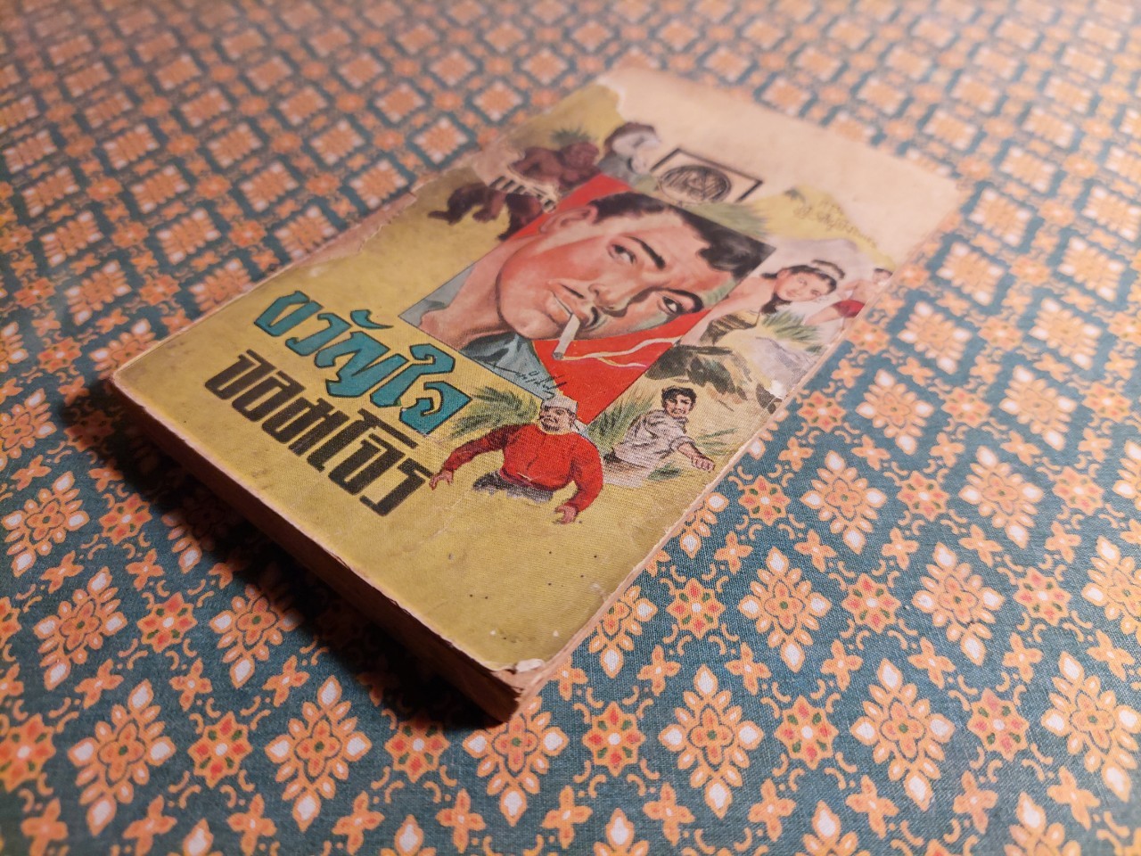 ขวัญใจจอมโจร (เล่ม 2)