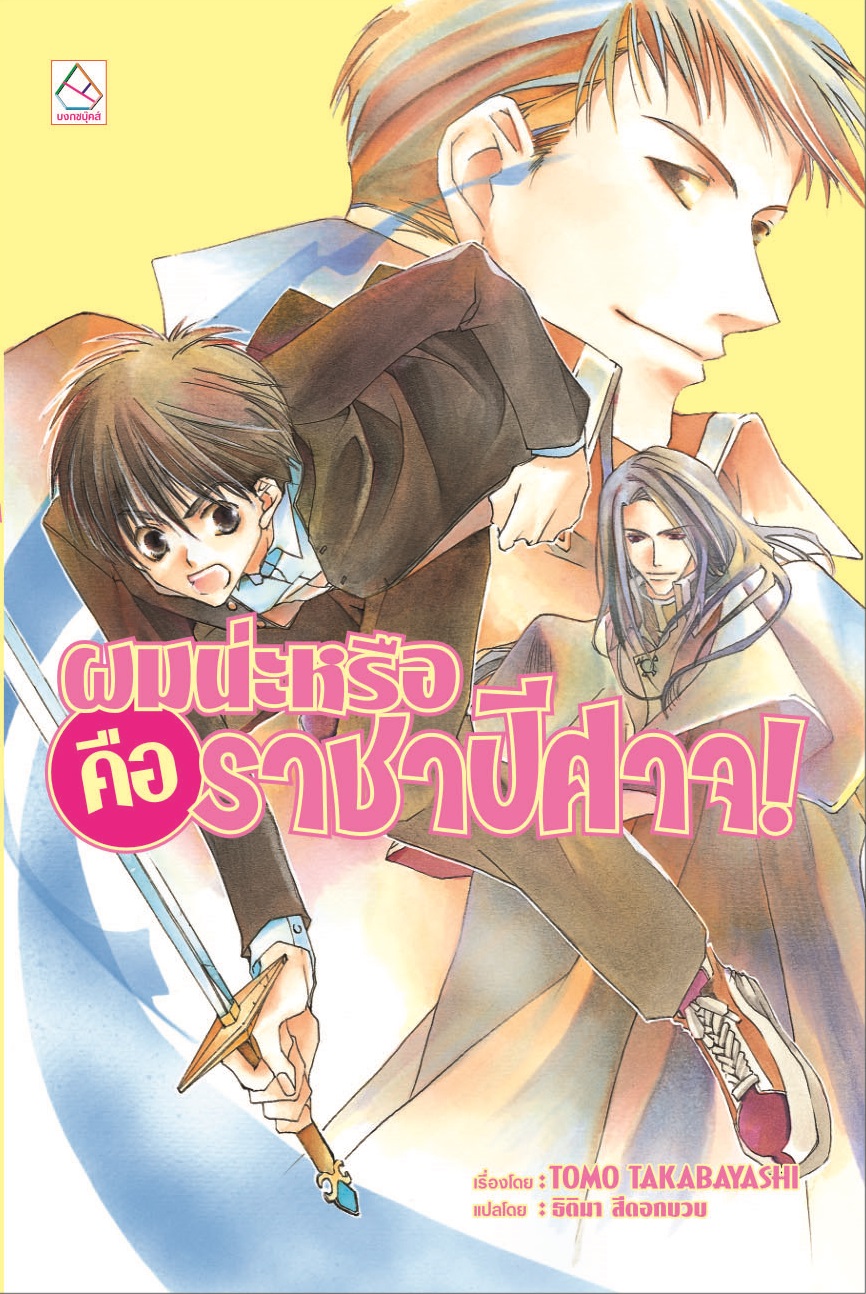 ผมน่ะหรือ คือ ราชาปีศาจ! (เล่ม 1)