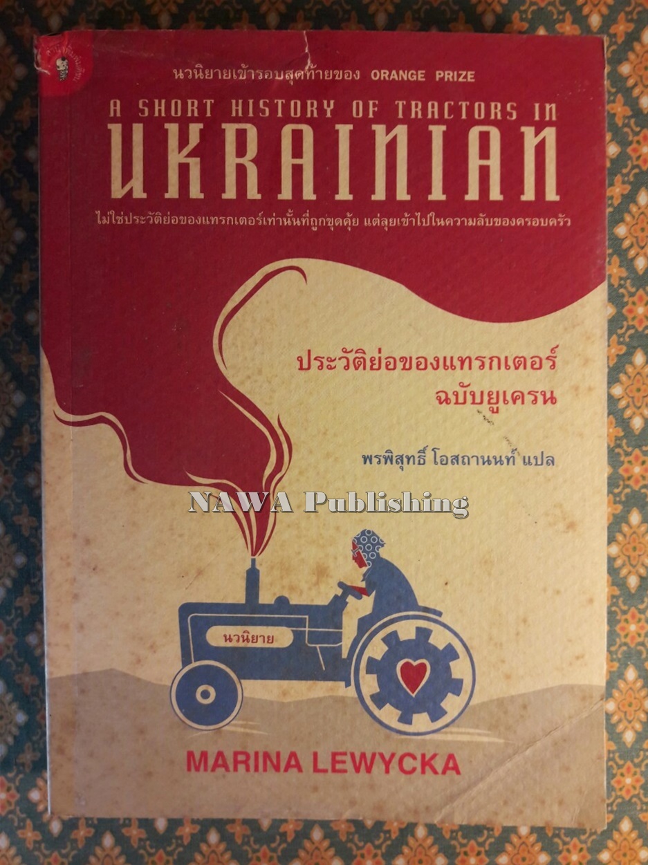 A SHORT HISTORY OF TRACTORS IN UKRAINIAN ประวัติย่อของแทรกเตอร์ ฉบับยูเครน