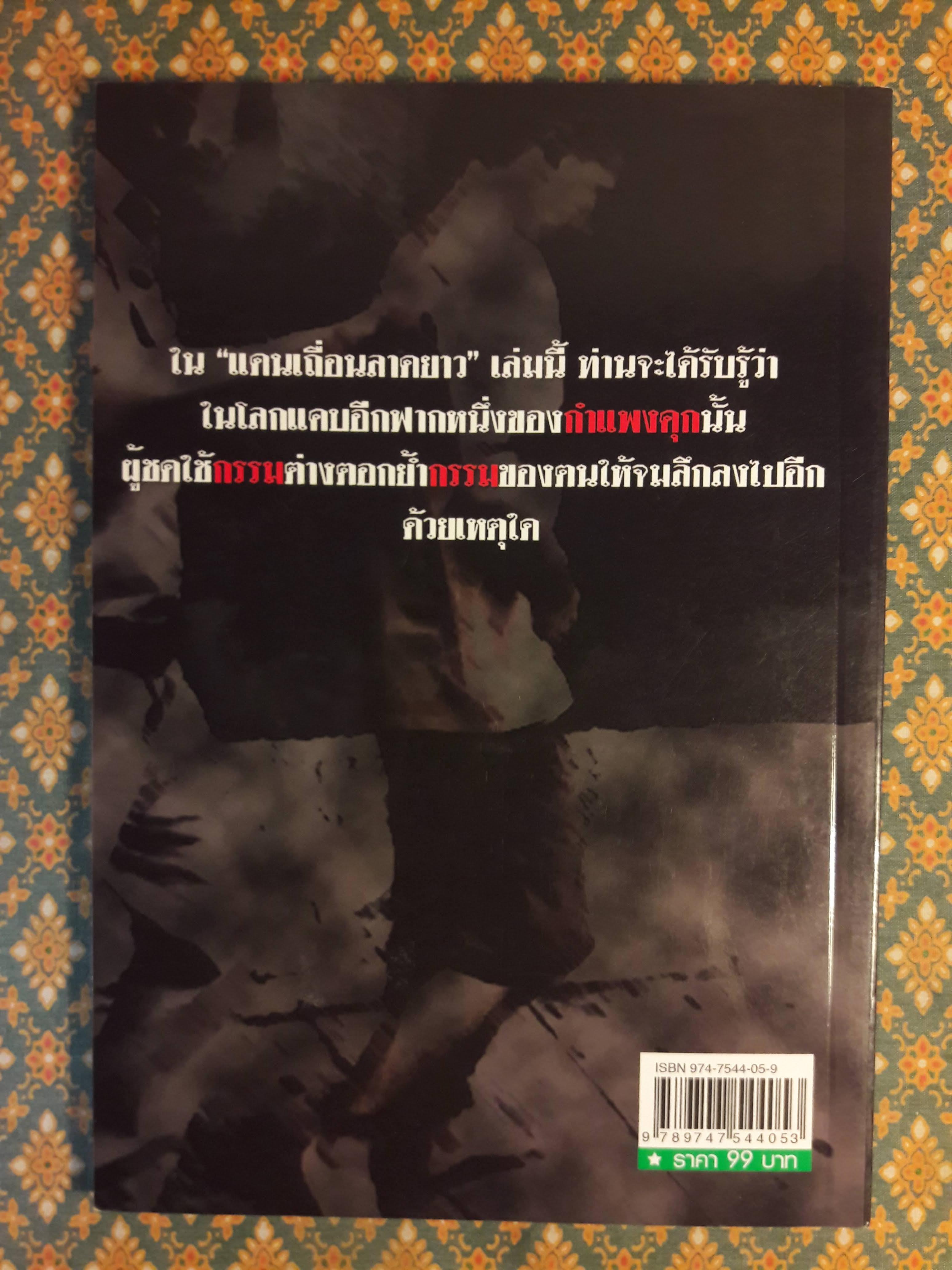 พลิกแฟ้มคดีดัง แดนเถื่อนลาดยาว