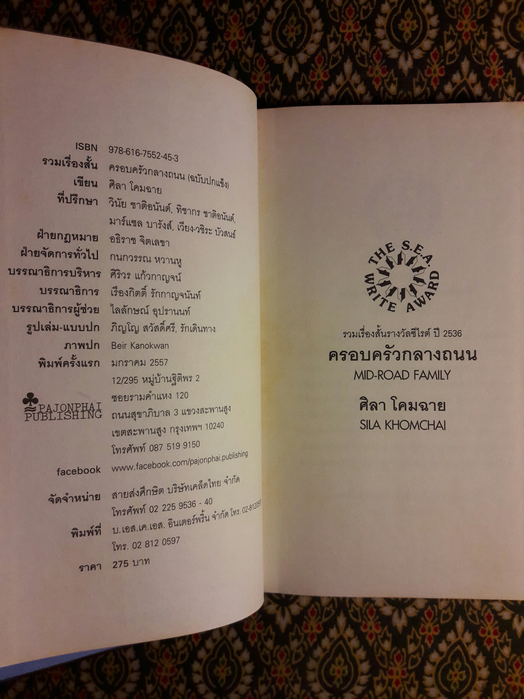 ครอบครัวกลางถนน “หนังสือรางวัลซีไรต์”