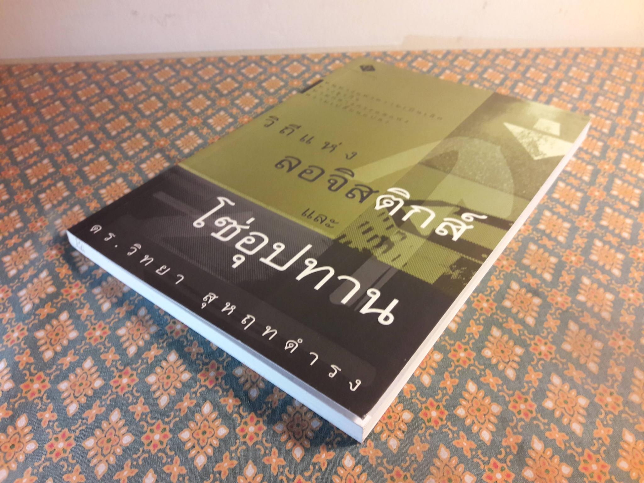 วิถีแห่งลอจิสติกส์และโซ่อุปทาน