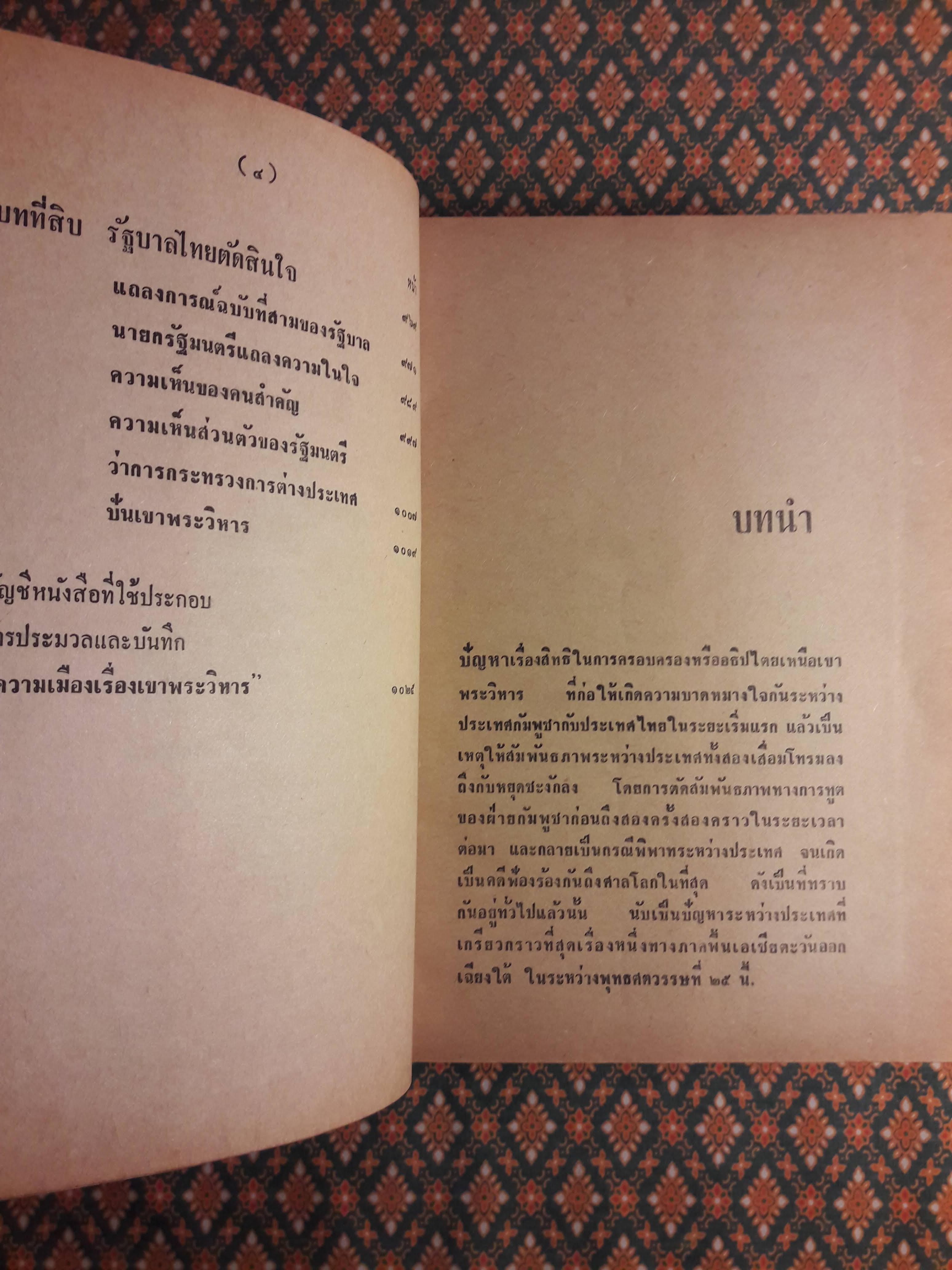 ความเมืองเรื่องเขาพระวิหาร