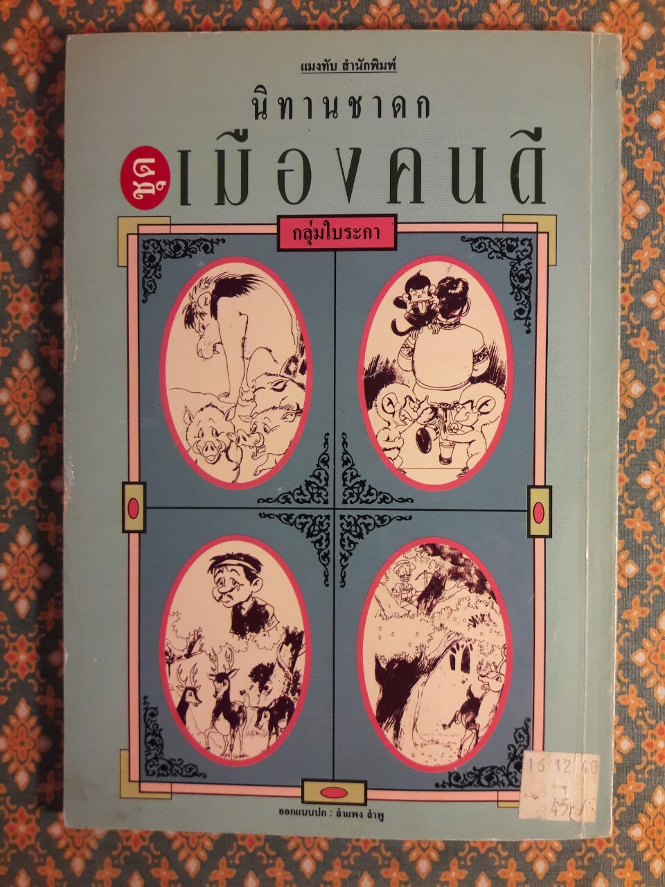 นิทานชาดก ชุดเมืองคนดี