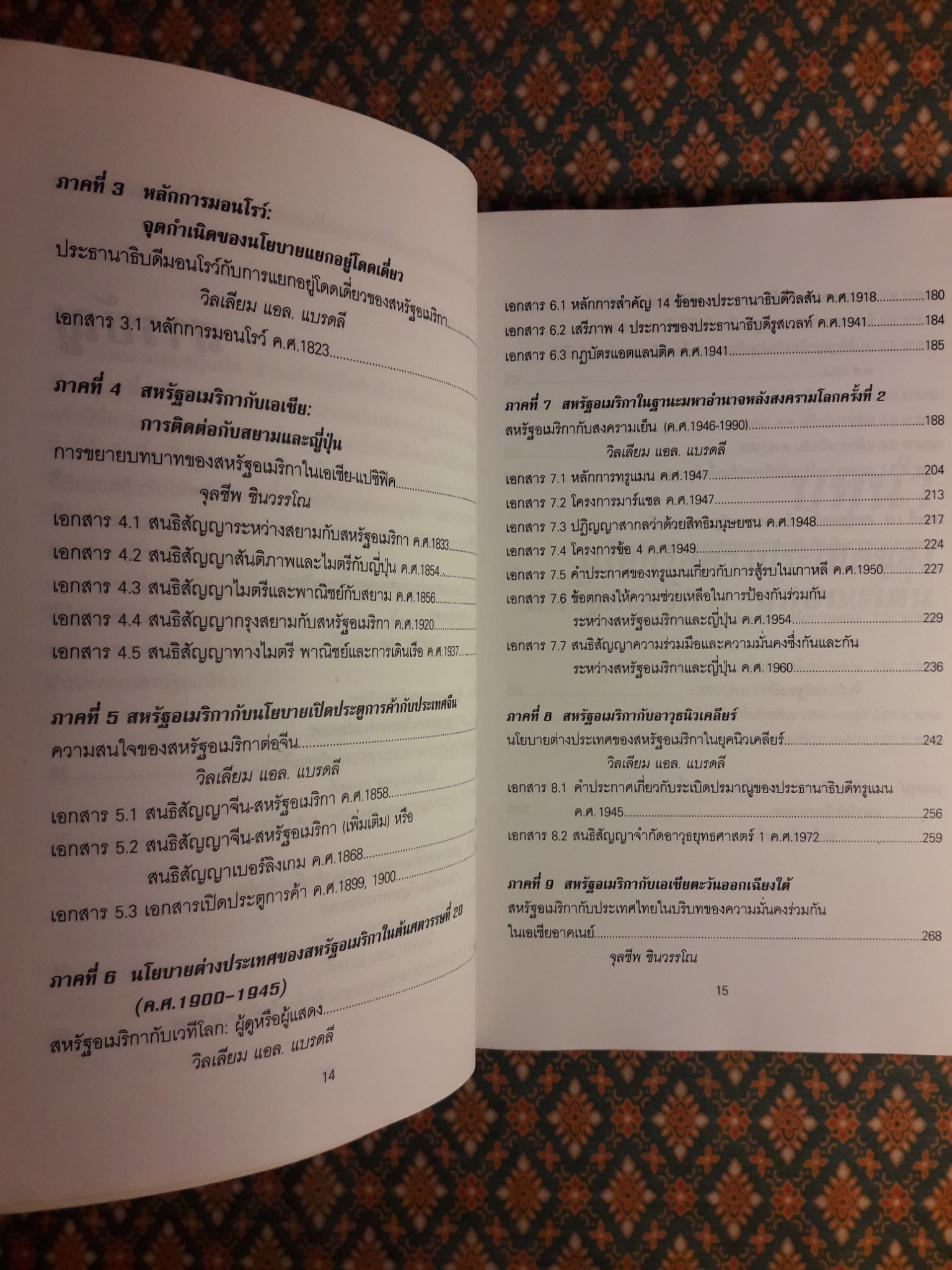 เส้นทางมหาอำนาจ : เอกสารด้านนโยบายต่างประเทศอเมริกาต่อเอเชีย