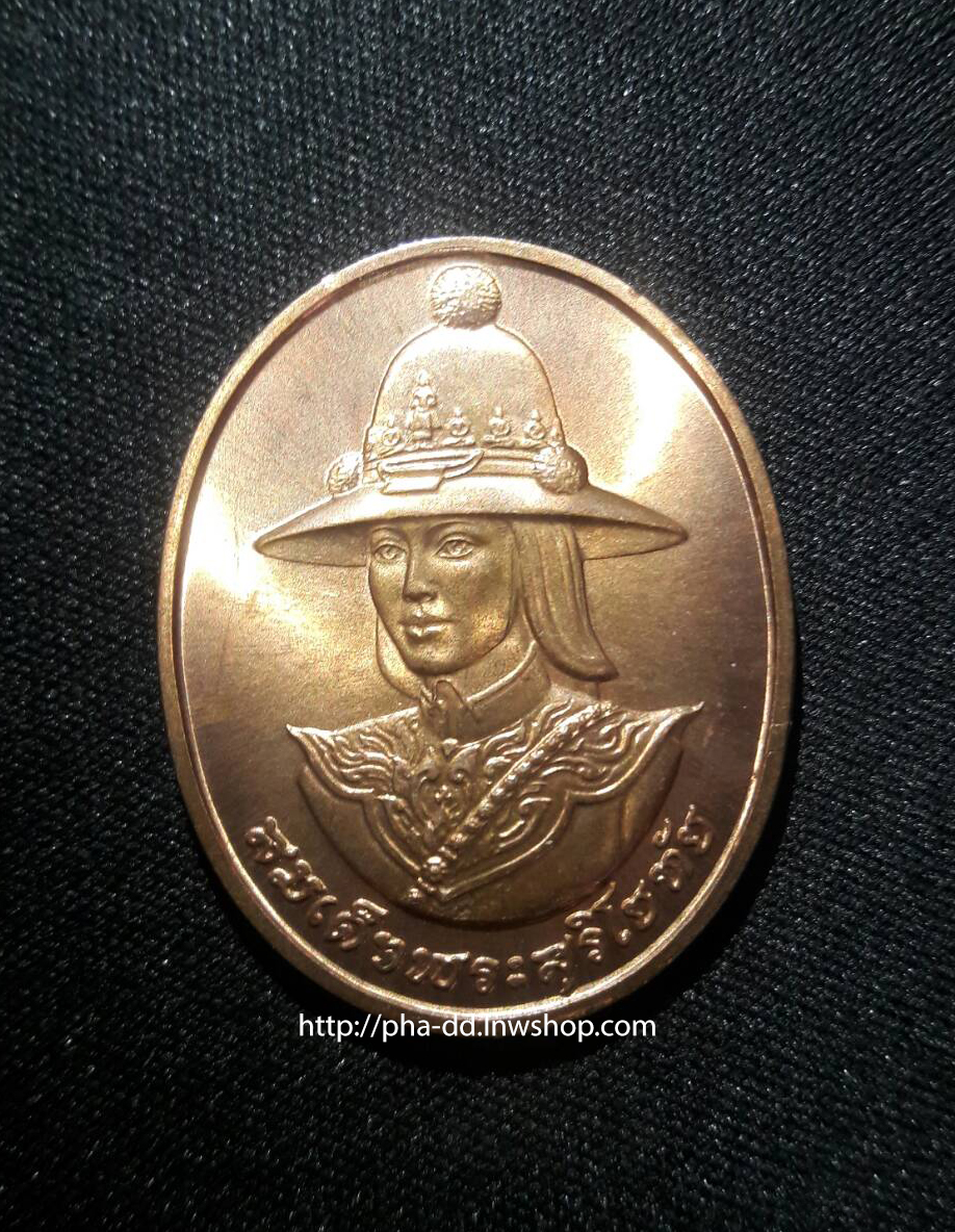 เหรียญสมเด็จพระสุริโยทัย พ.ศ.2538 ผิวไฟ