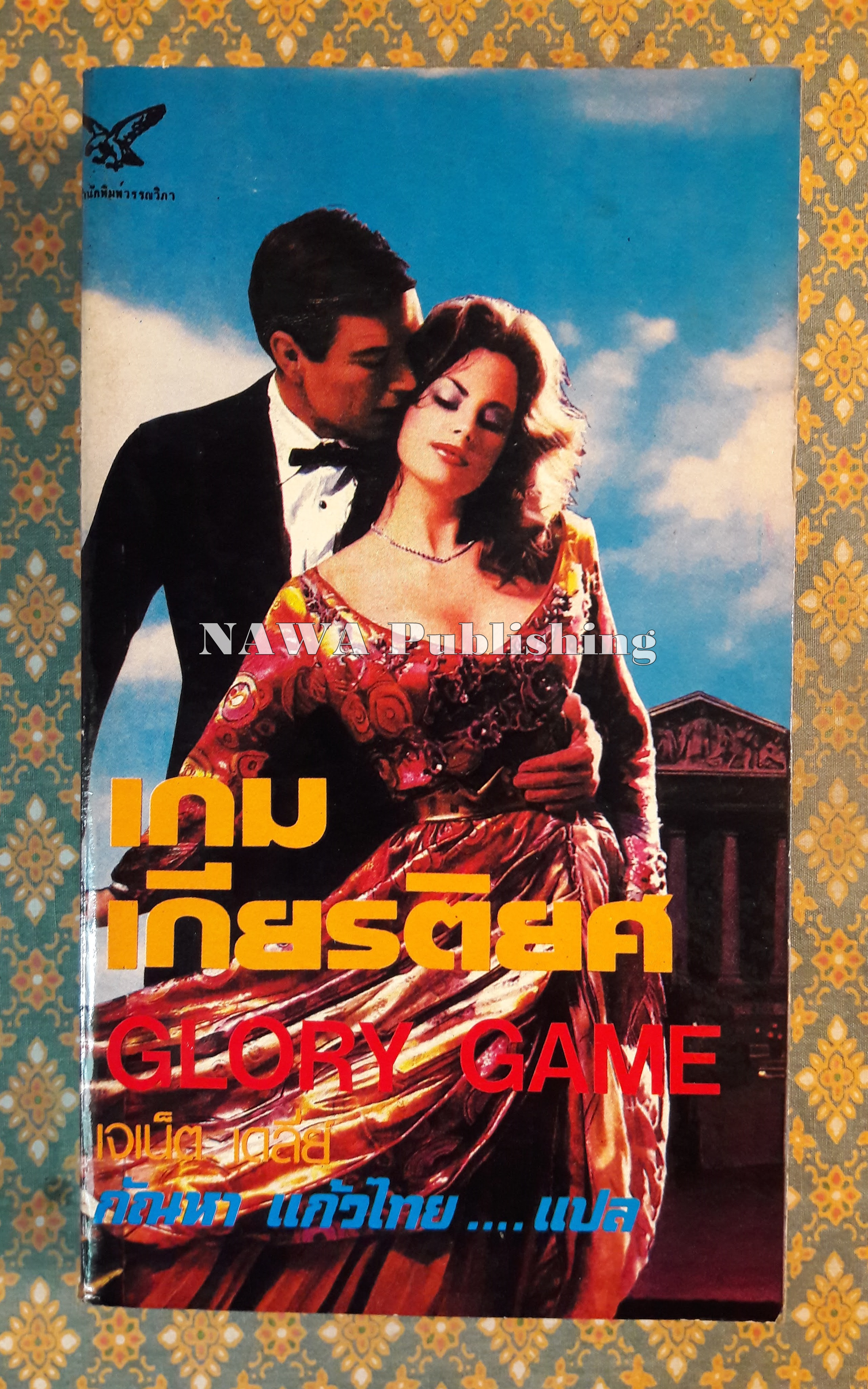เกมเกียรติยศ GLOY GAME