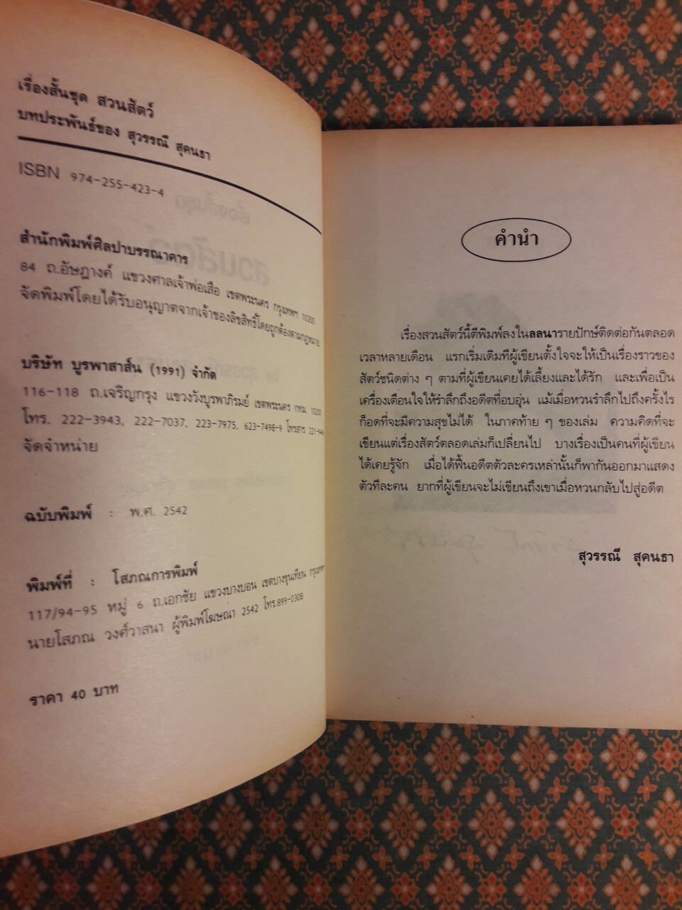 สวนสัตว์ “88 หนังสือดีวิทยาศาสตร์ไทย”