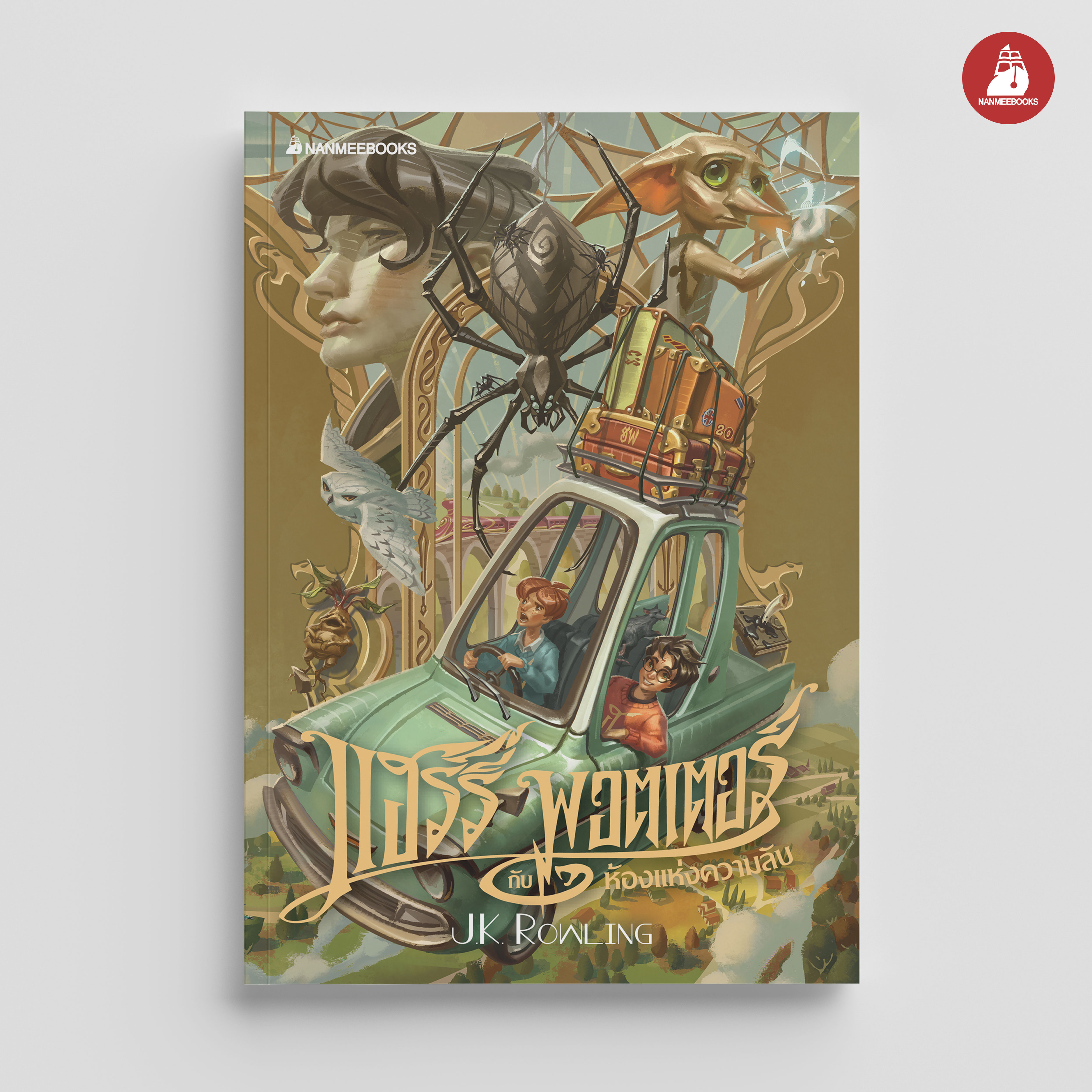 NANMEEBOOKS หนังสือ แฮร์รี่ พอตเตอร์ กับห้องแห่งความลับ เล่ม 2 ฉบับปี 2020 (ปกอ่อน) : Harry Potter นิยาย วรรณกรรม