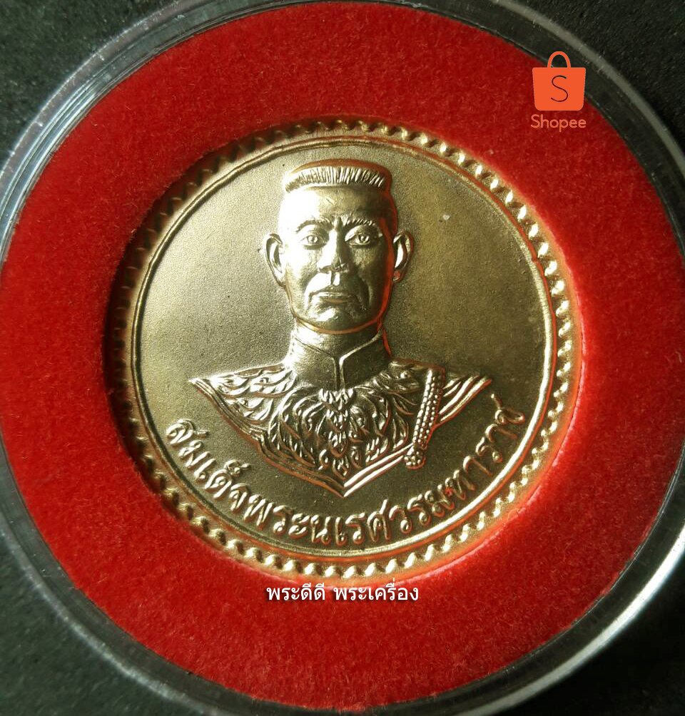 เหรียญสมเด็จพระนเรศวรมหาราช วัดใหญ่ชัยมงคล อยุธยา ปี 2541