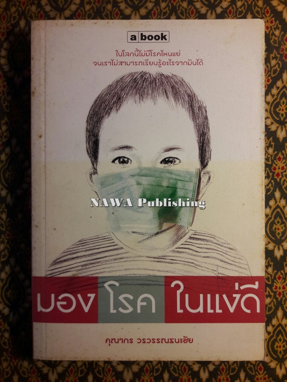 มองโรคในแง่ดี