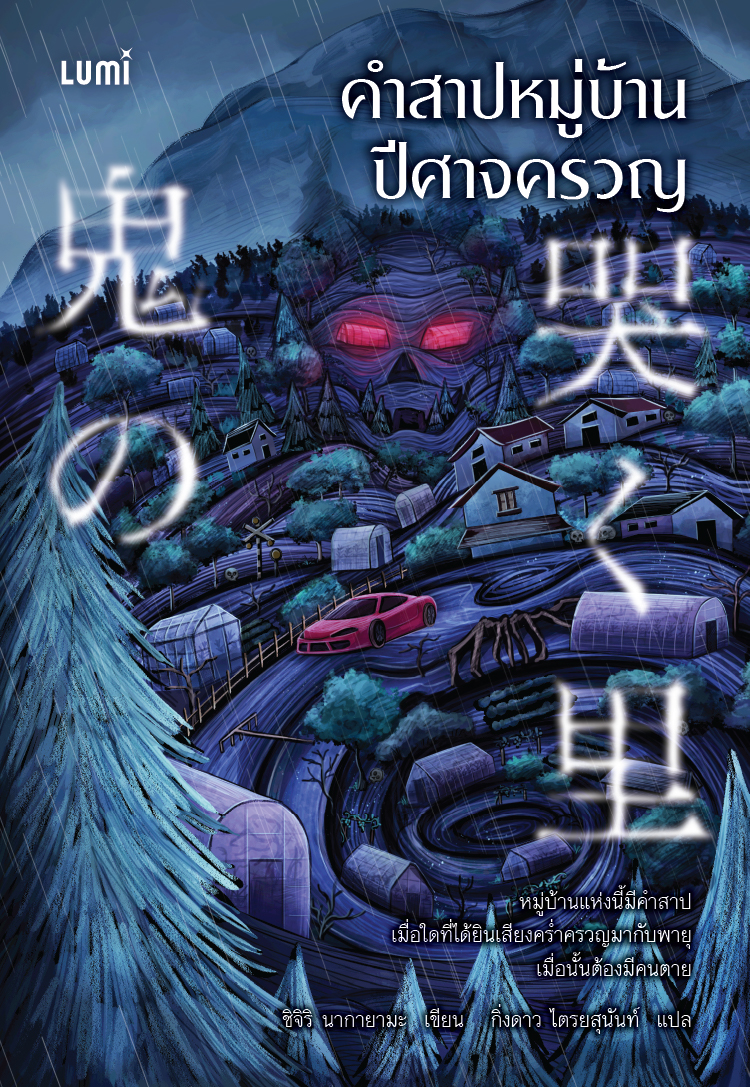 NANMEEBOOKS หนังสือ คำสาปหมู่บ้านปีศาจครวญ นวนิยาย LUMI