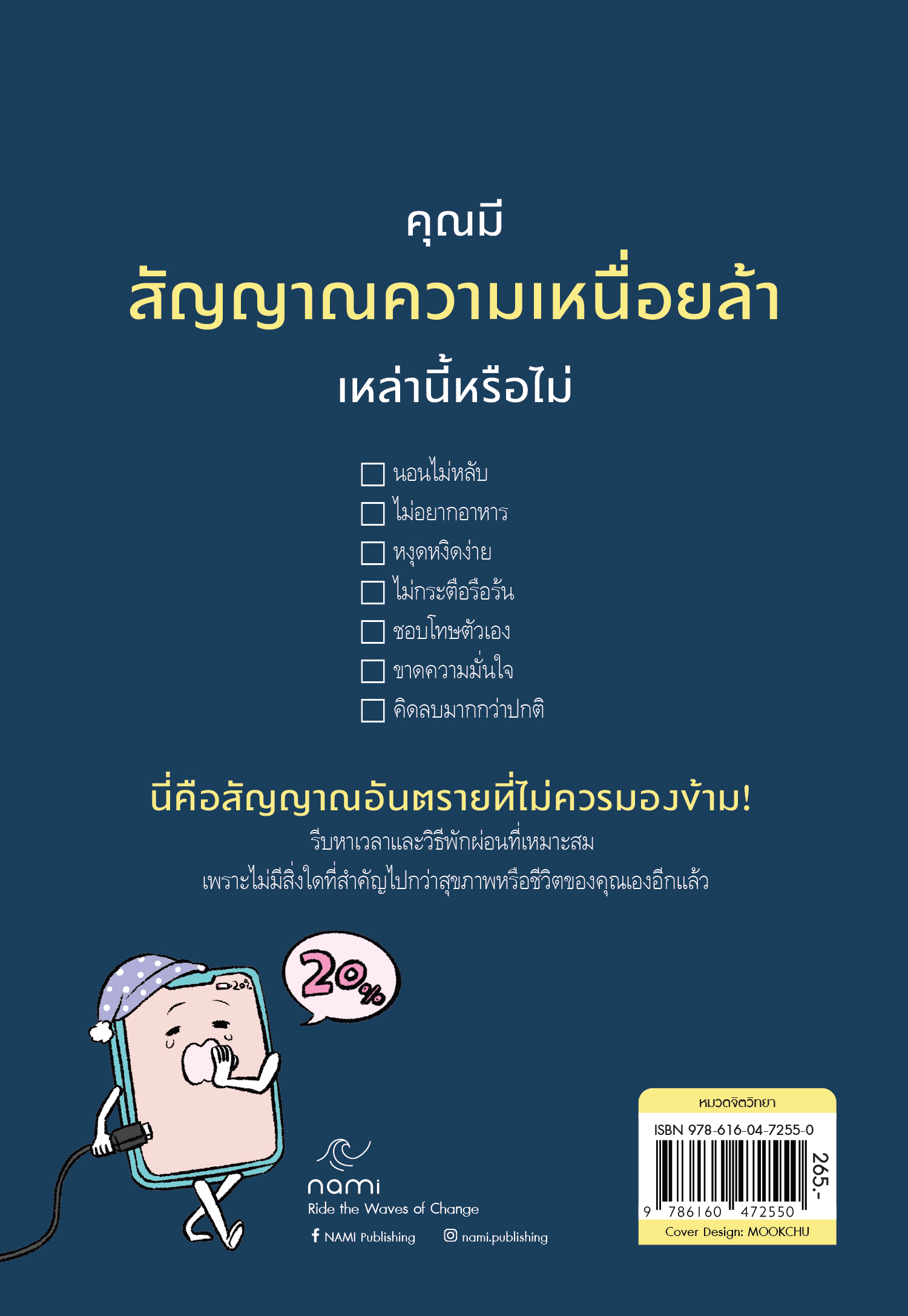 NANMEEBOOKS หนังสือ ถ้าเหนื่อยเพราะพยายาม งั้นก็ลองปล่อยวางดูสิ nami