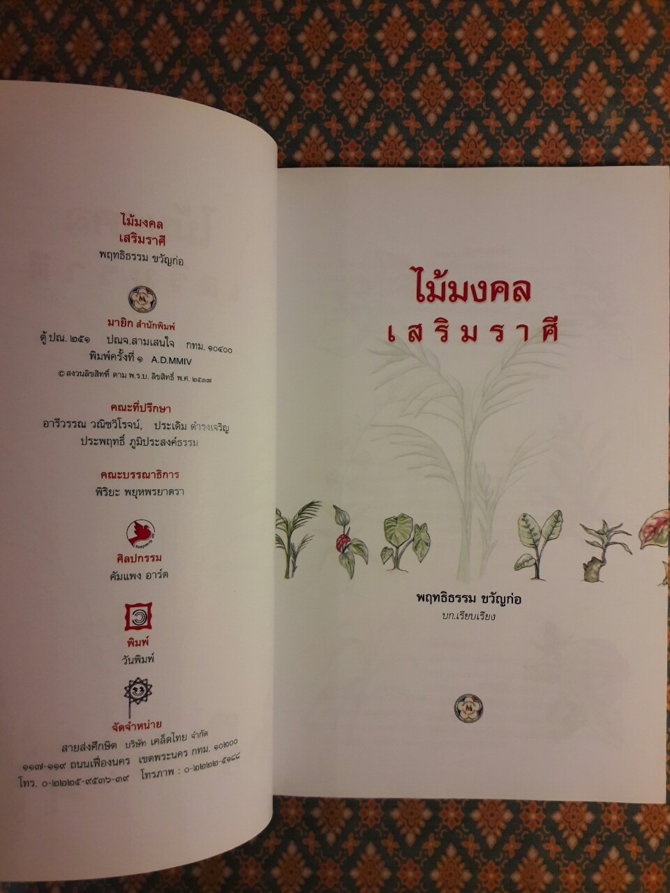 ไม้มงคลเสริมราศี