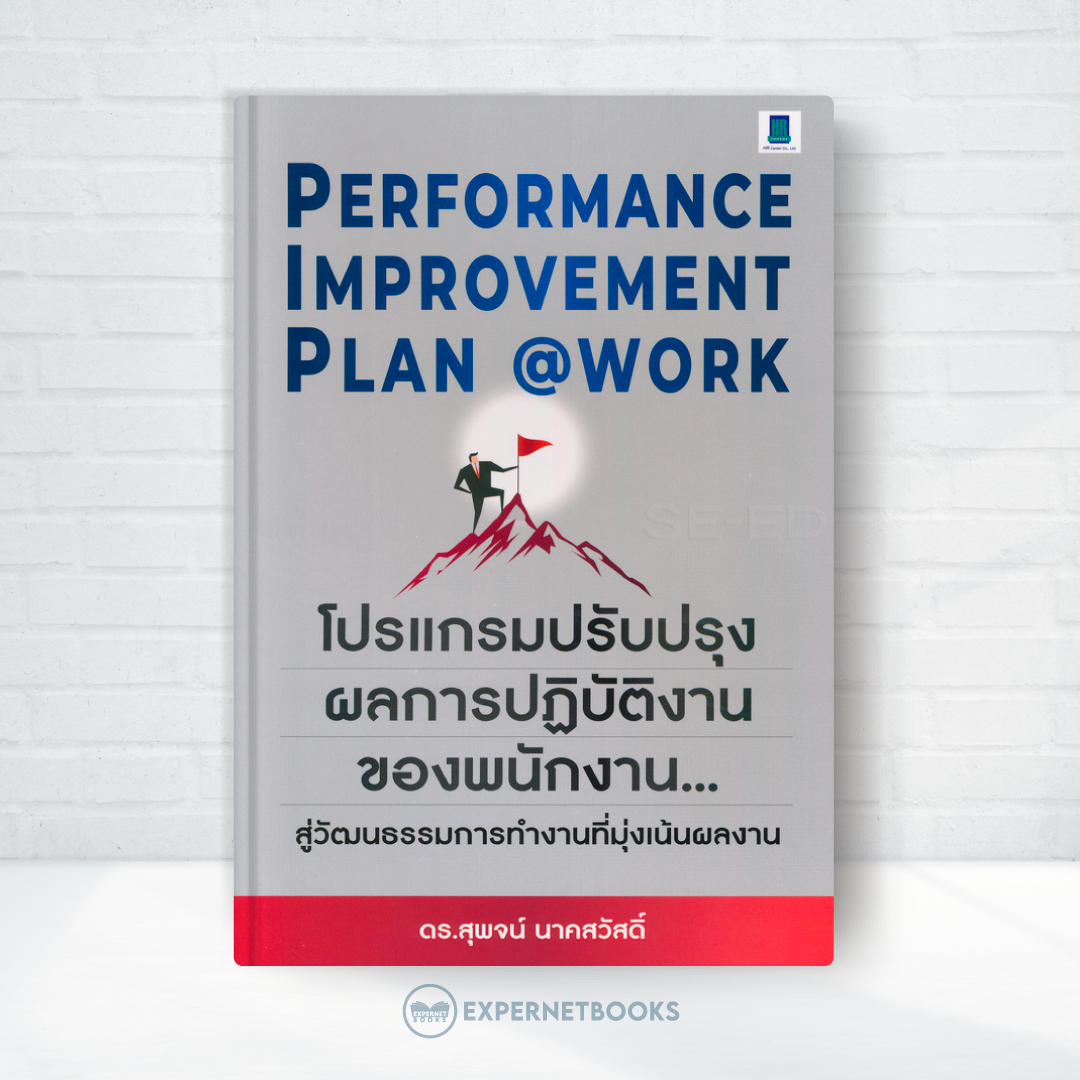 Expernet หนังสือ Performance Improvement Plan@work (PIP) #HRCenter