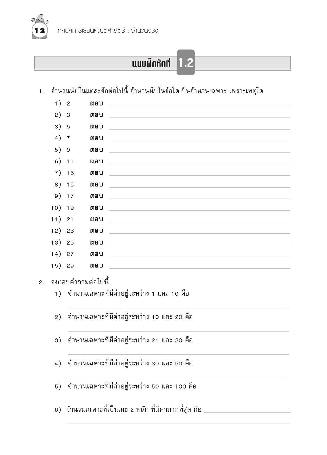 เทคนิคการเรียนคณิตศาสตร์ ม.ต้น จำนวนจริง