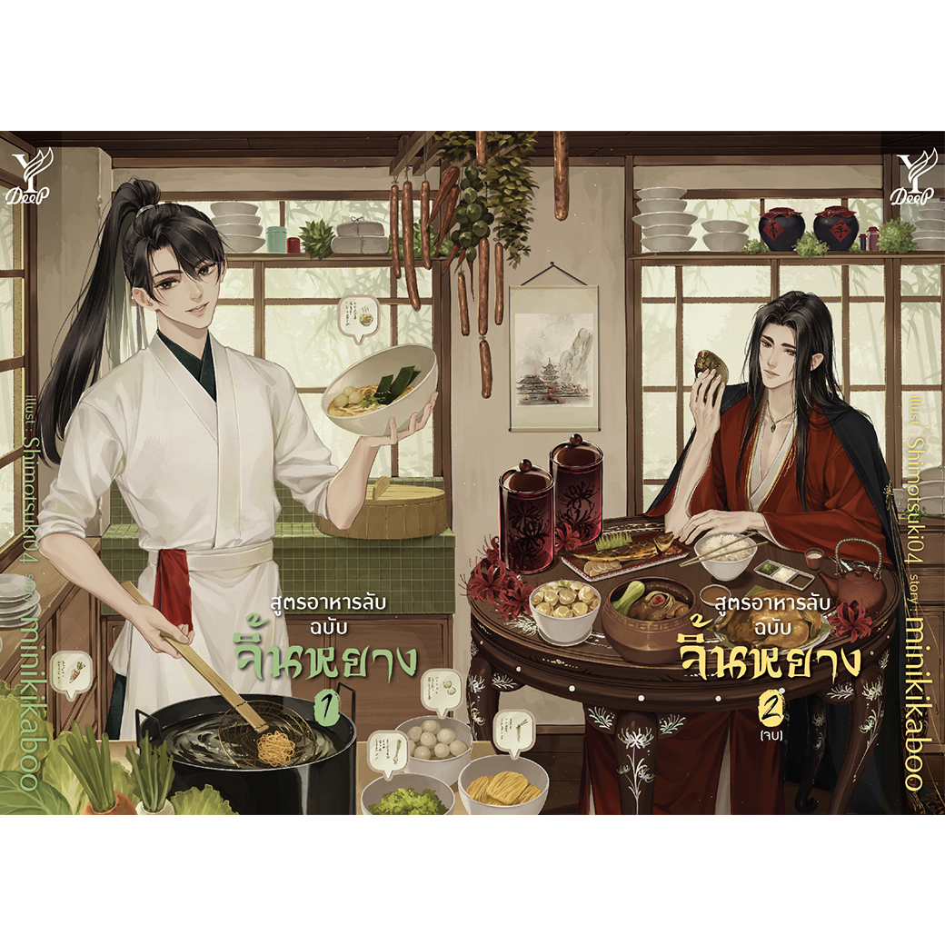สถาพรบุ๊คส์ หนังสือ นิยาย วาย สูตรอาหารลับฉบับจิ้นหยาง เล่ม 1-2 (จบ) โดย minikikaboo