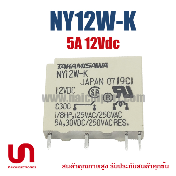 รีเลย์ NY-12W-K NY12W-K, TAKAMISAWA , 5A 12VDC | รีเลย์ มาตราฐานโดยตรงจาก ญี่ปุ่น