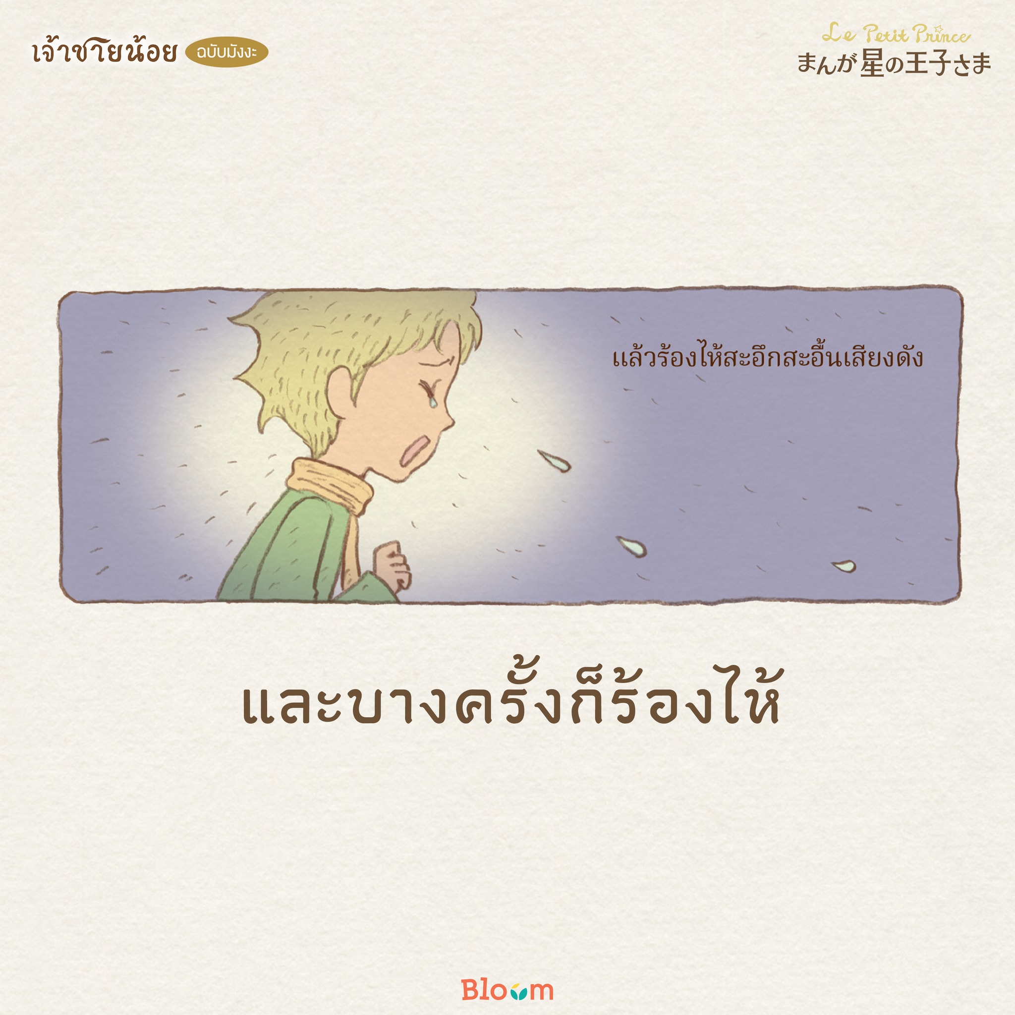 NANMEEBOOKS หนังสือ เจ้าชายน้อย (ฉบับการ์ตูน) *หนังสือเป็นเวอร์ชั่นภาษาไทย : Bloom ฮีลใจ ความเรียง