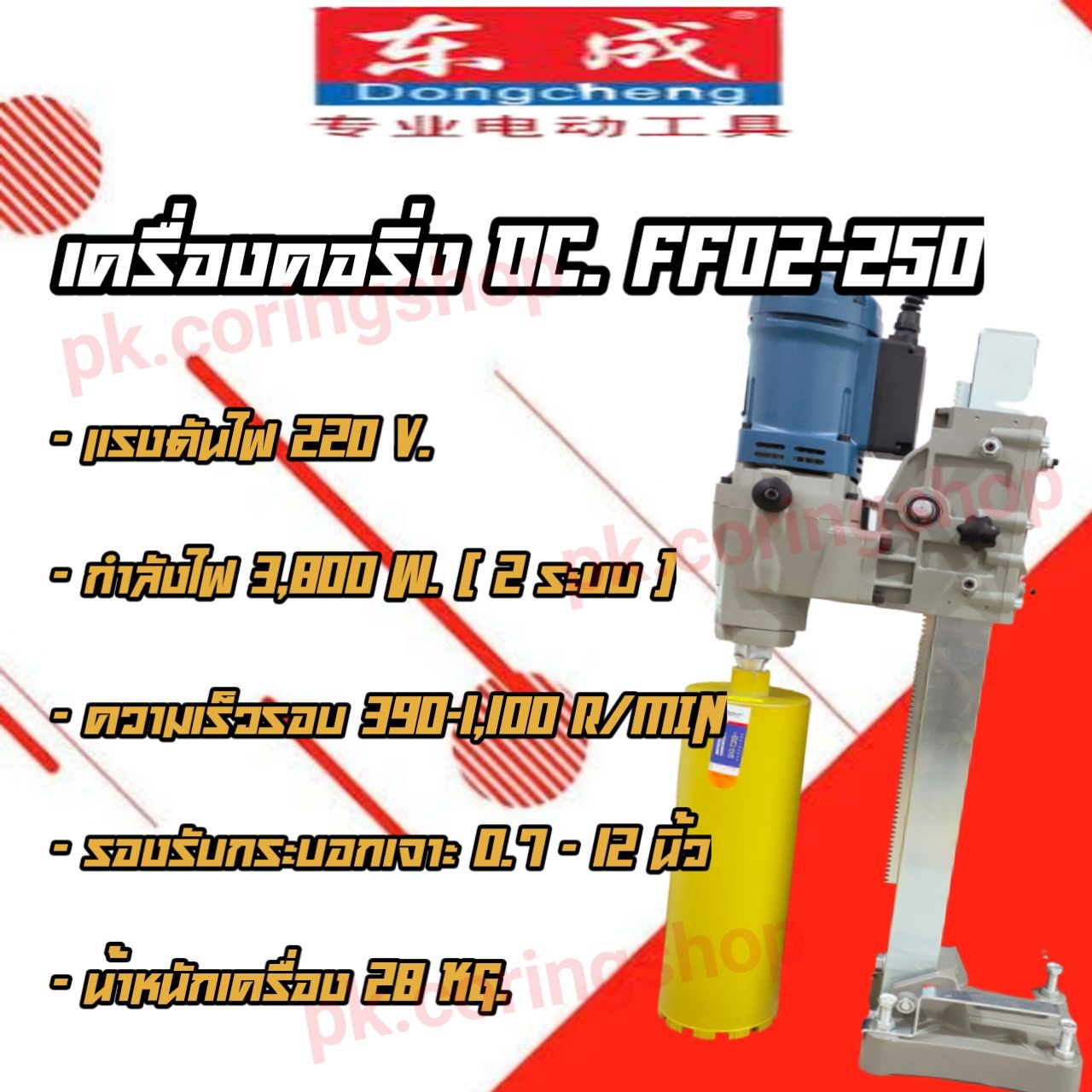เครื่องคอริ่ง DongCheng FF02-250