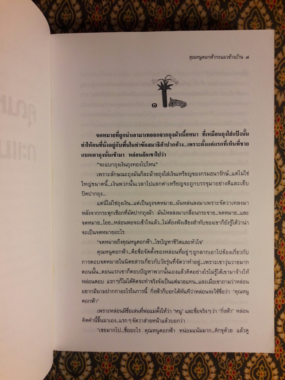 คุณหนูดอกฟ้ากะแมวข้างบ้าน