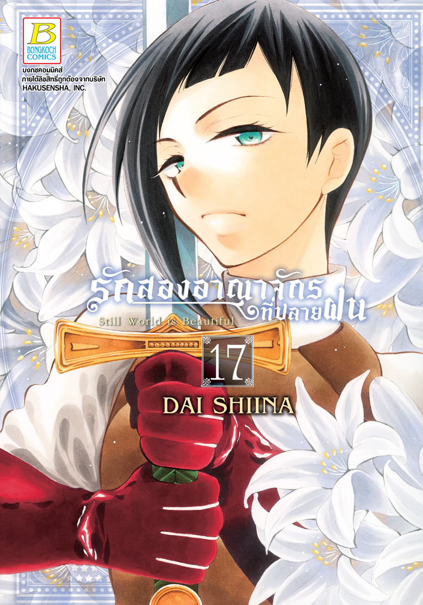 หนังสือการ์ตูนเรื่อง รักสองอาณาจักรที่ปลายฝน เล่ม 17