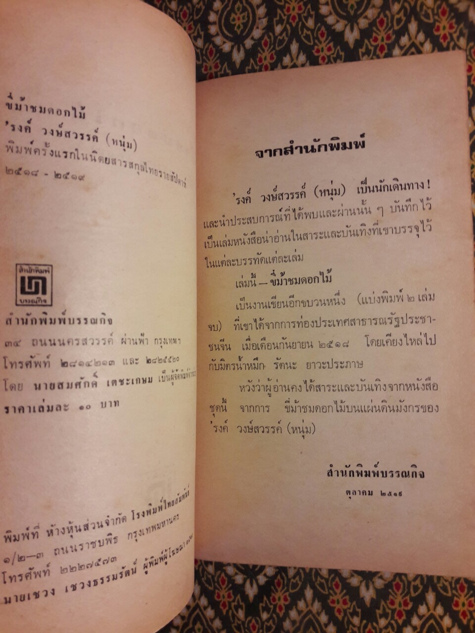 ขี่ม้าชมดอกไม้ (2 เล่มจบ)